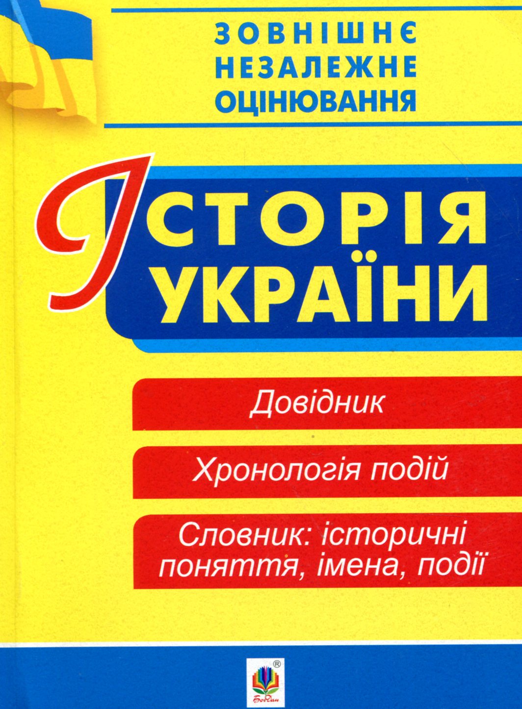 Історія України. Довідник. Хронологія подій. Словник для підготовки до ЗНО. 2019