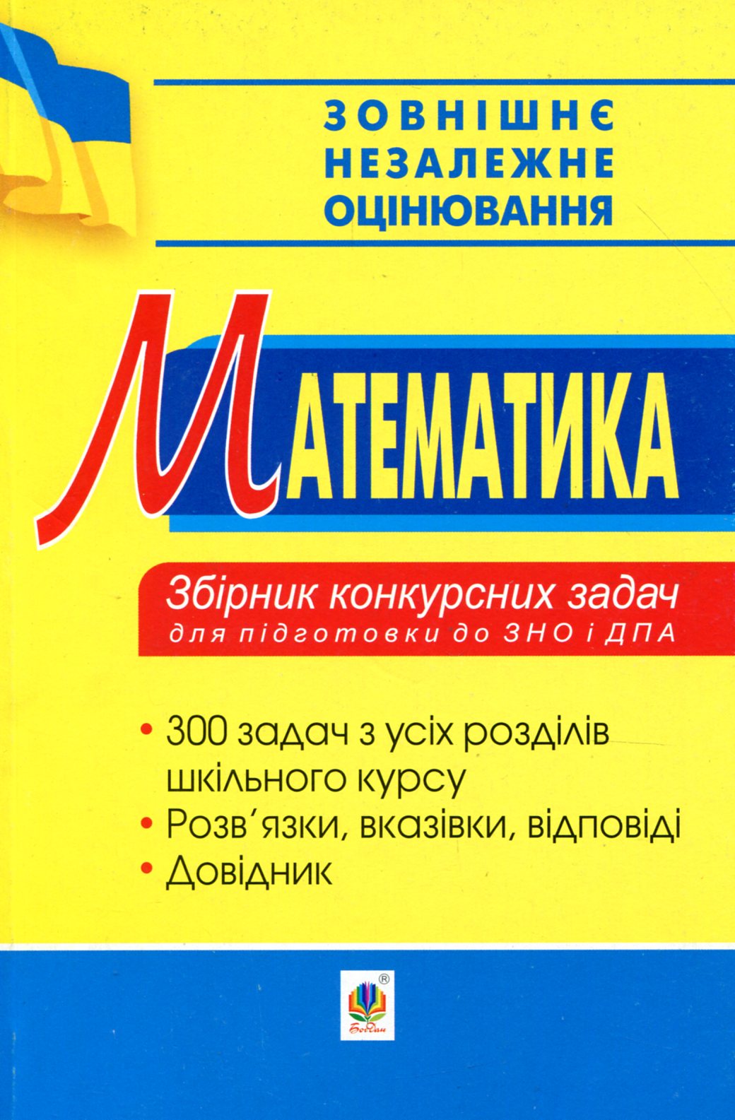 Математика. Збірник конкурсних задач для підготовки до ЗНО та ДПА