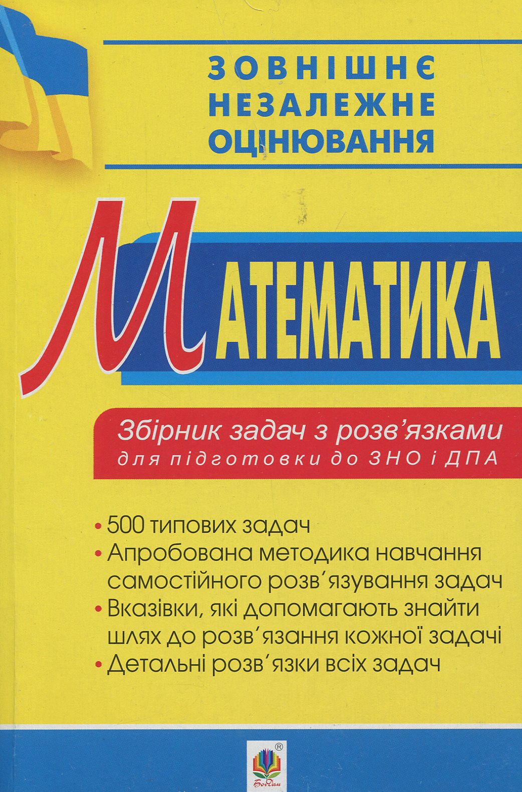 Математика. Збірник задач з розв’язками для підготовки до ЗНО та ДПА. 2019