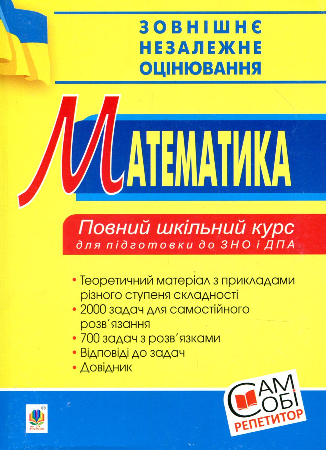 Зовнішнє незалежне оцінювання. Математика. Повний шкільний курс для підготовки до ЗНО і ДПА
