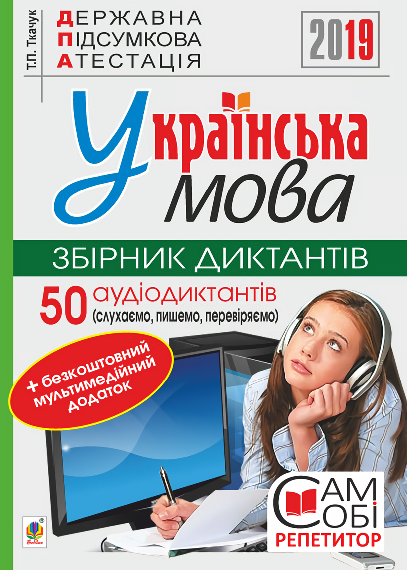 Українська мова. 9 клас. Збірник диктантів. ДПА 2019. (+ мультимедійний додаток)