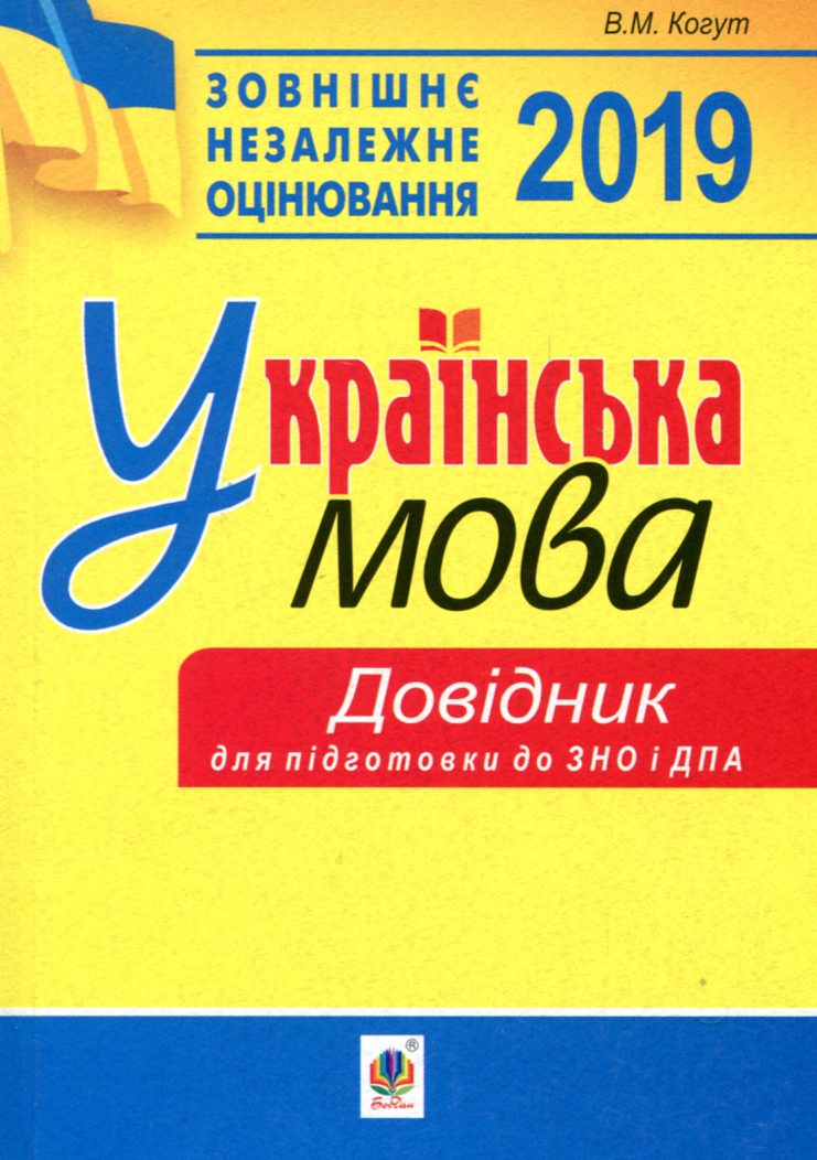 Українська мова. Довідник для підготовки до ЗНО і ДПА. 2019
