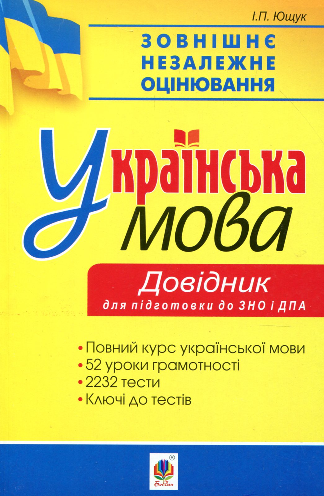 Українська мова. 52 уроки грамотності. 2232 тести. Довідник. Підготовка до ДПА та ЗНО. 2019