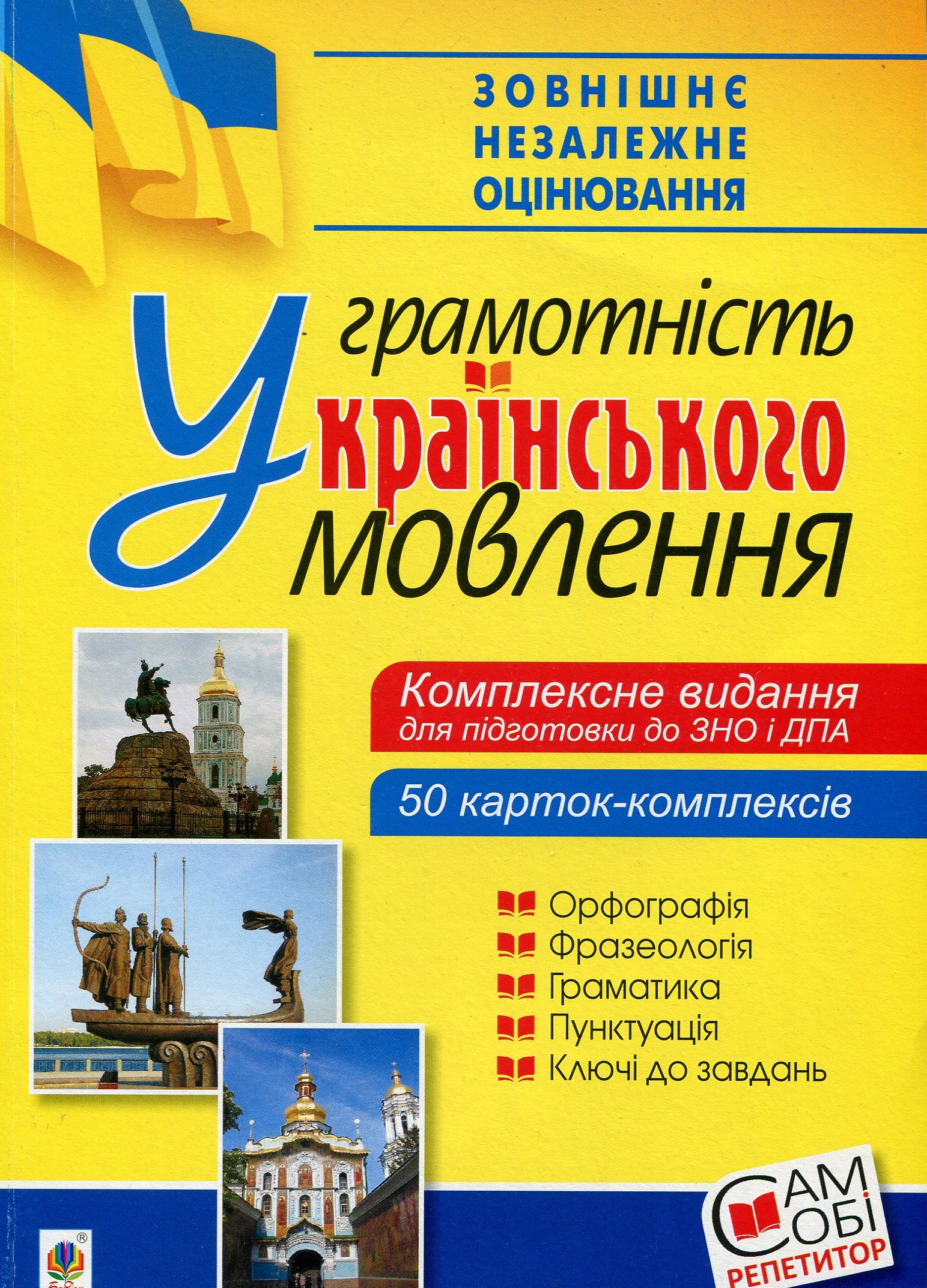 Українська мова. Грамотність українського мовлення. Комплексне видання для підготовки до ЗНО і ДПА