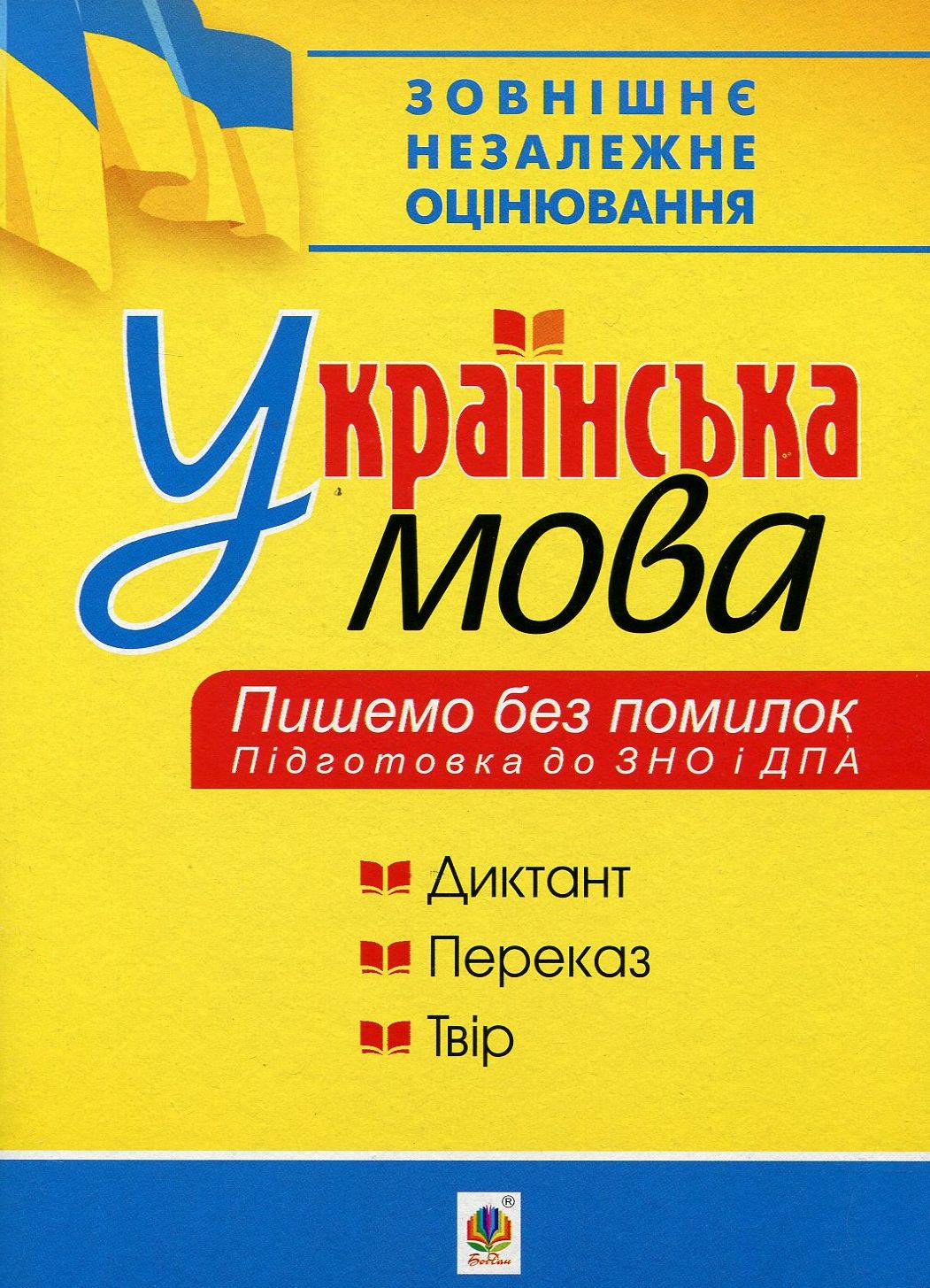 Українська мова. Пишемо без помилок. ЗНО 2019