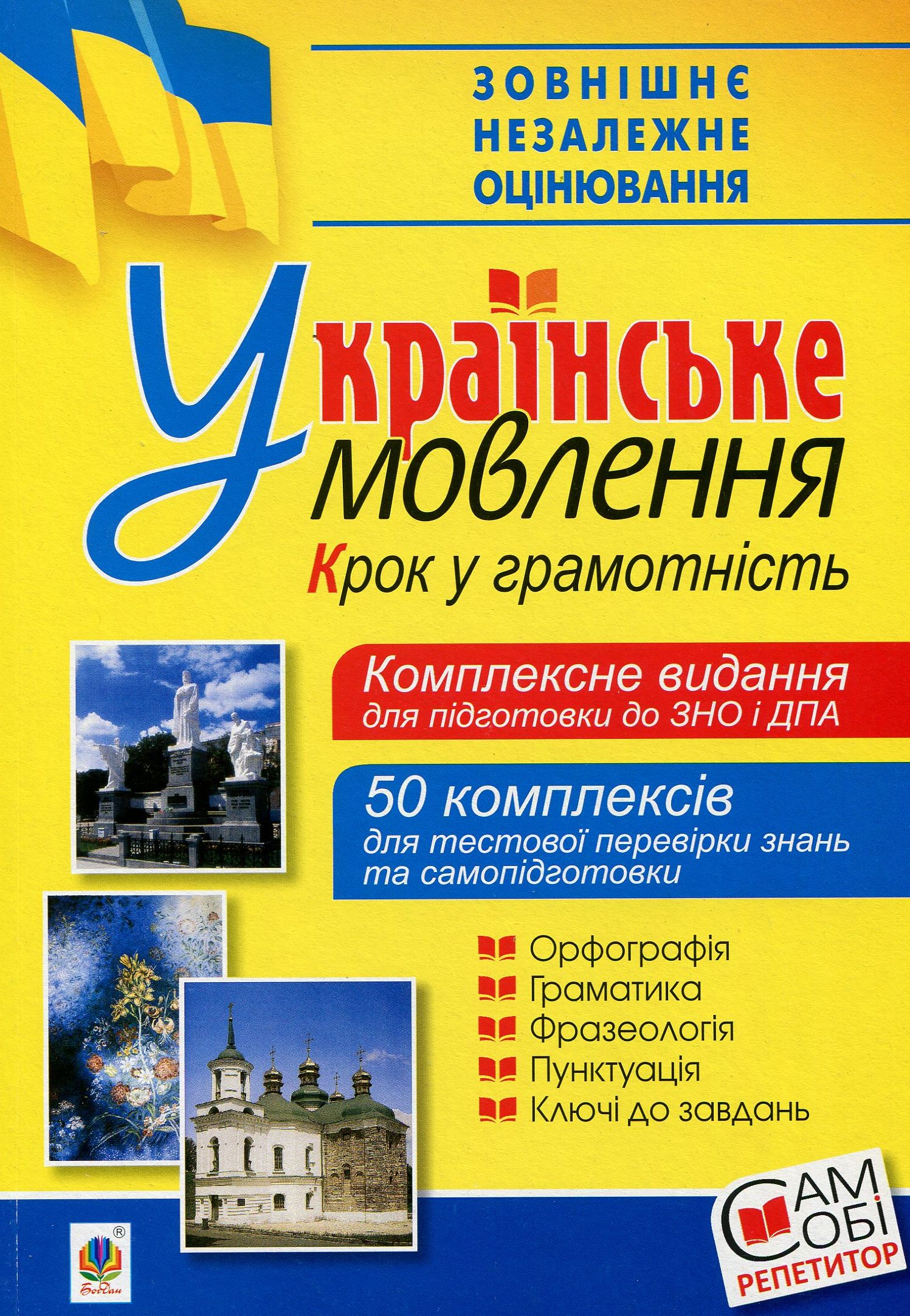 Українське мовлення. Крок у грамотність. Комплексне видання для підготовки до ЗНО і ДПА