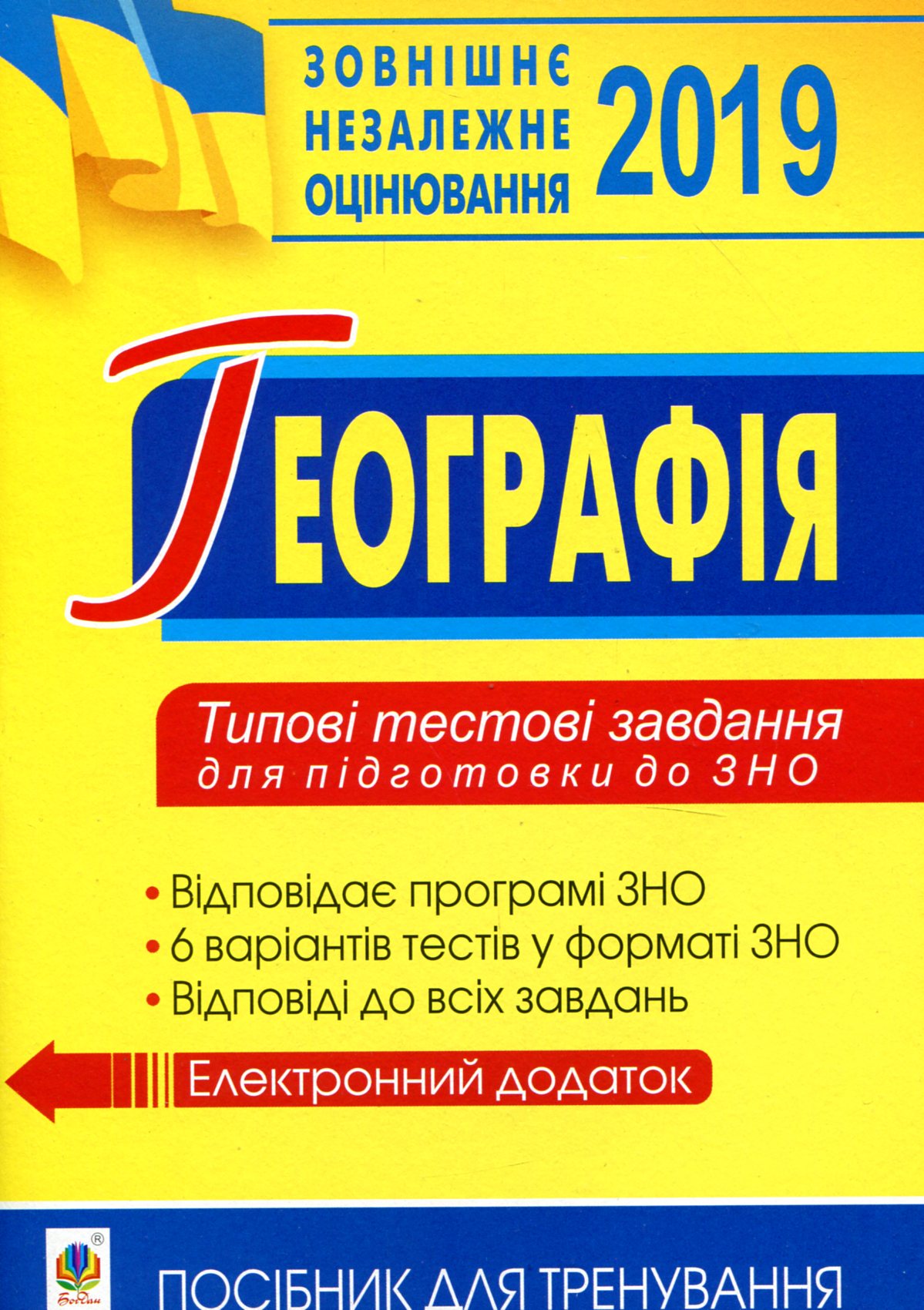 Географія. Типові тестові завдання для підготовки до ЗНО. 2019