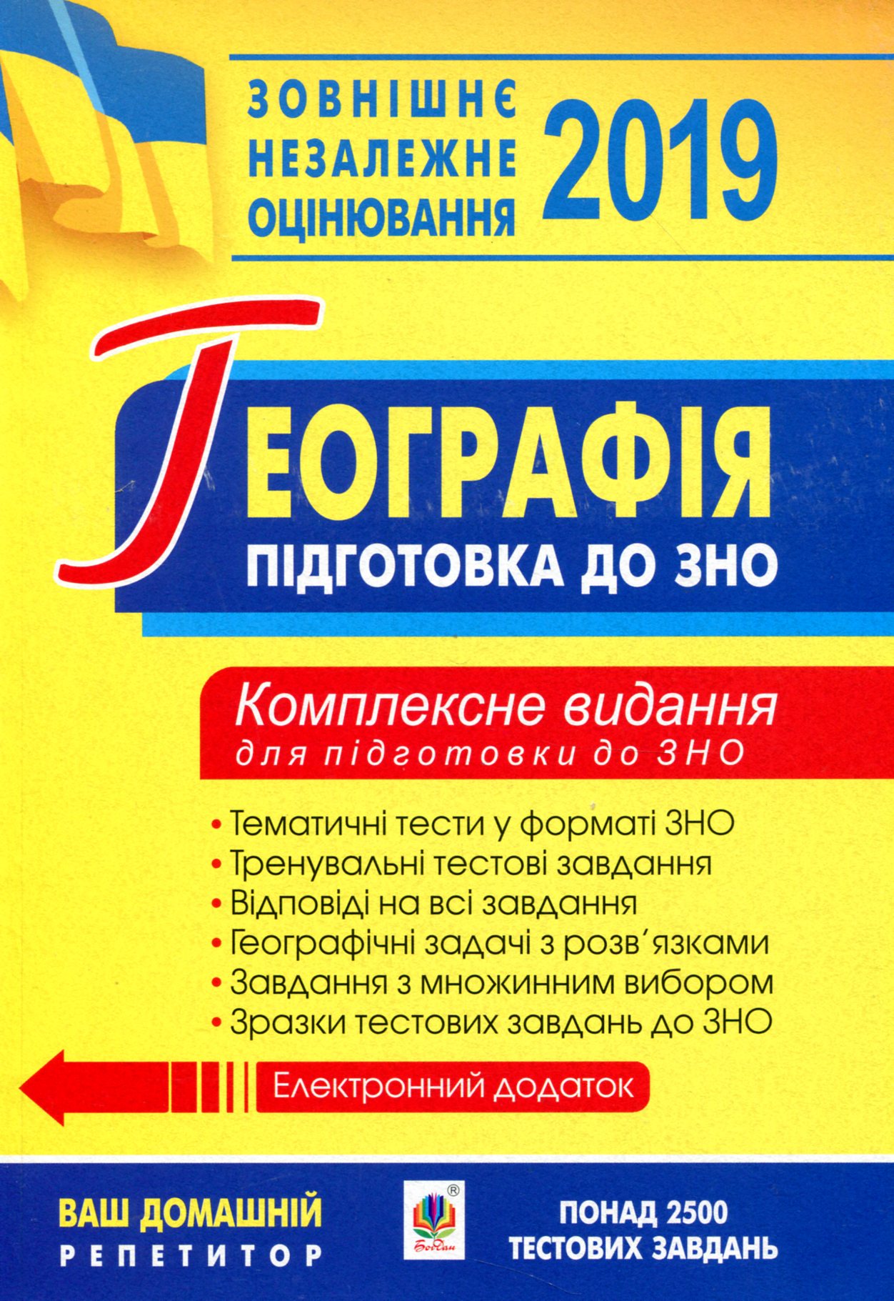 Географія. Комплексне видання для підготовки до ЗНО. 2019
