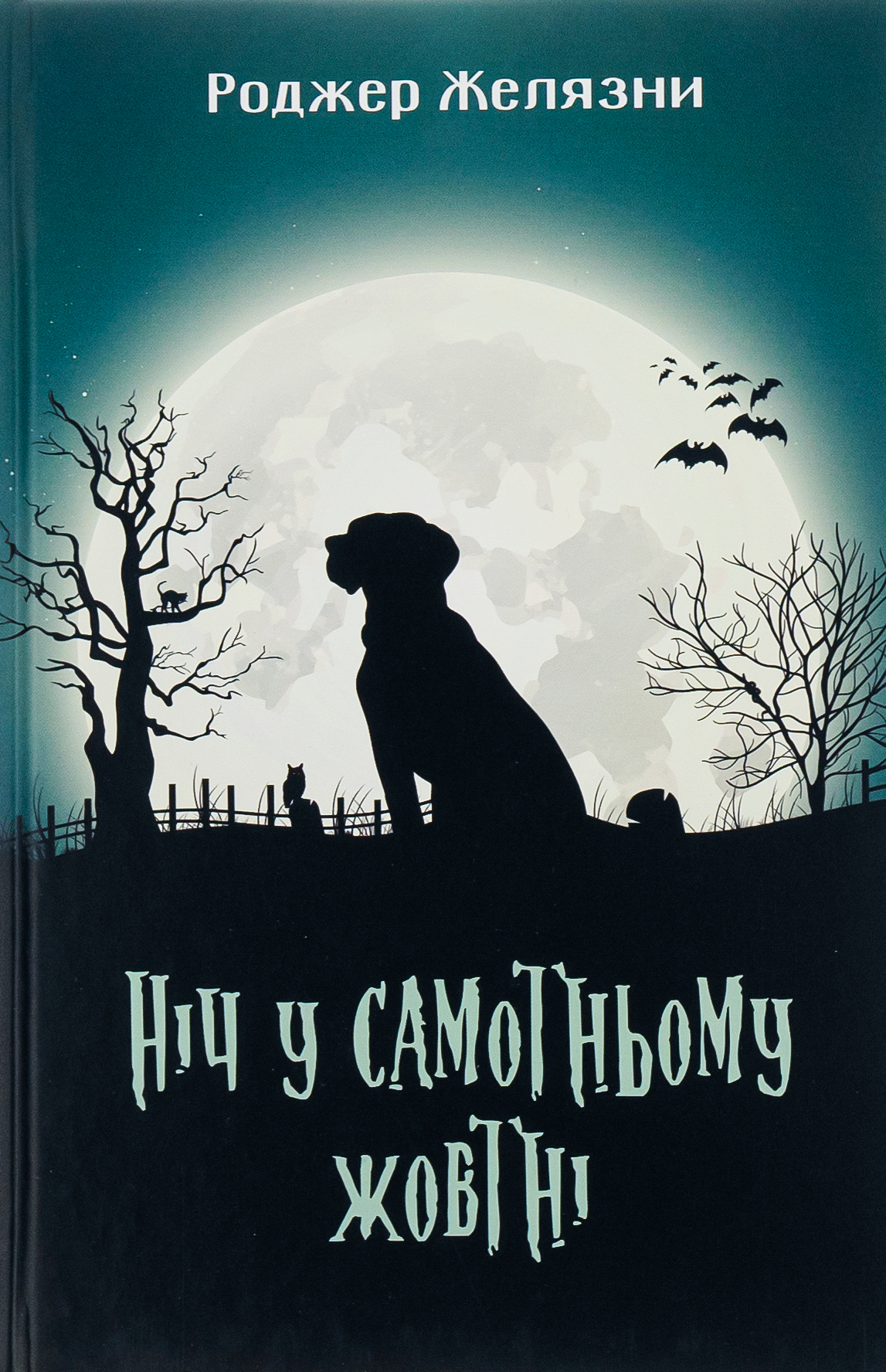 Ніч у самотньому жовтні. Роджер Желязни
