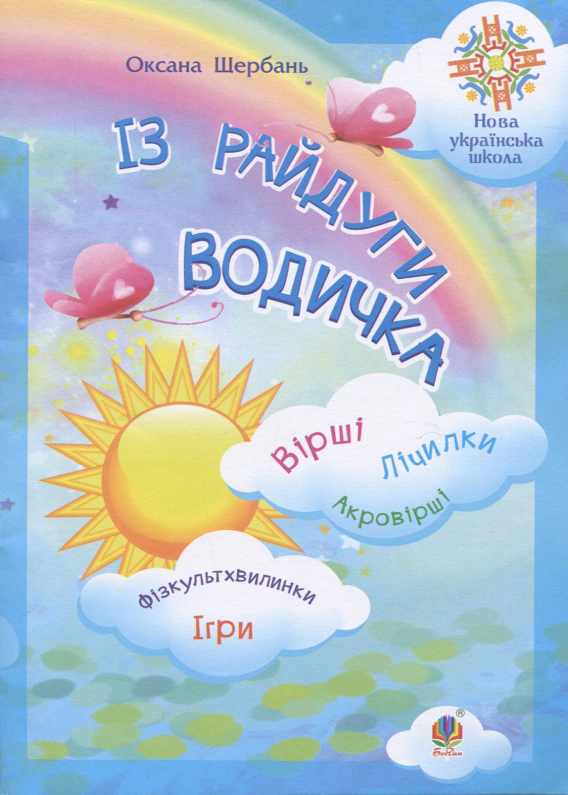 Із райдуги водичка: Вірші. Лічилки. Акровірші. Фізкультхвилинки. Ігри