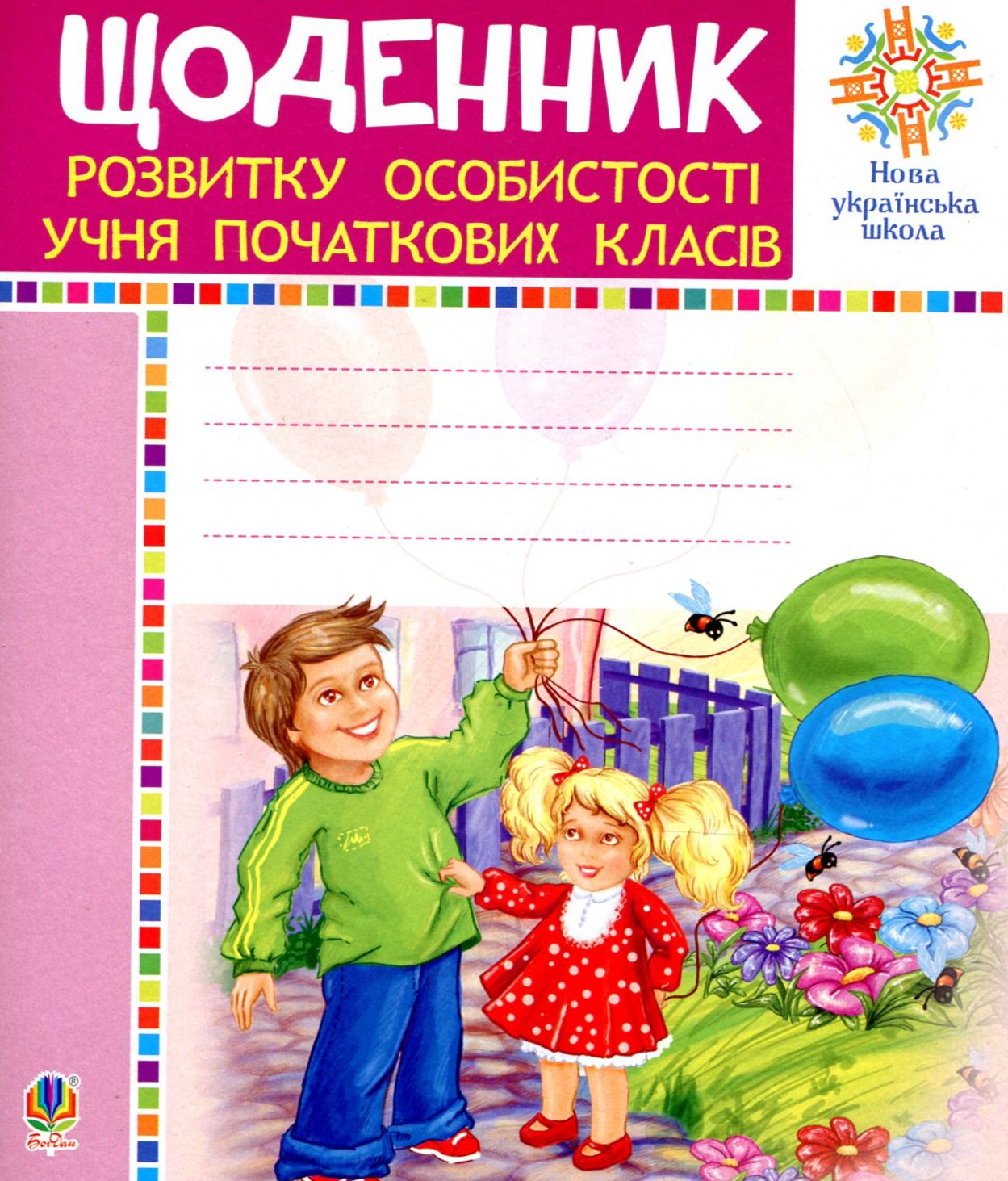 Щоденник розвитку особистості учня початкових класів
