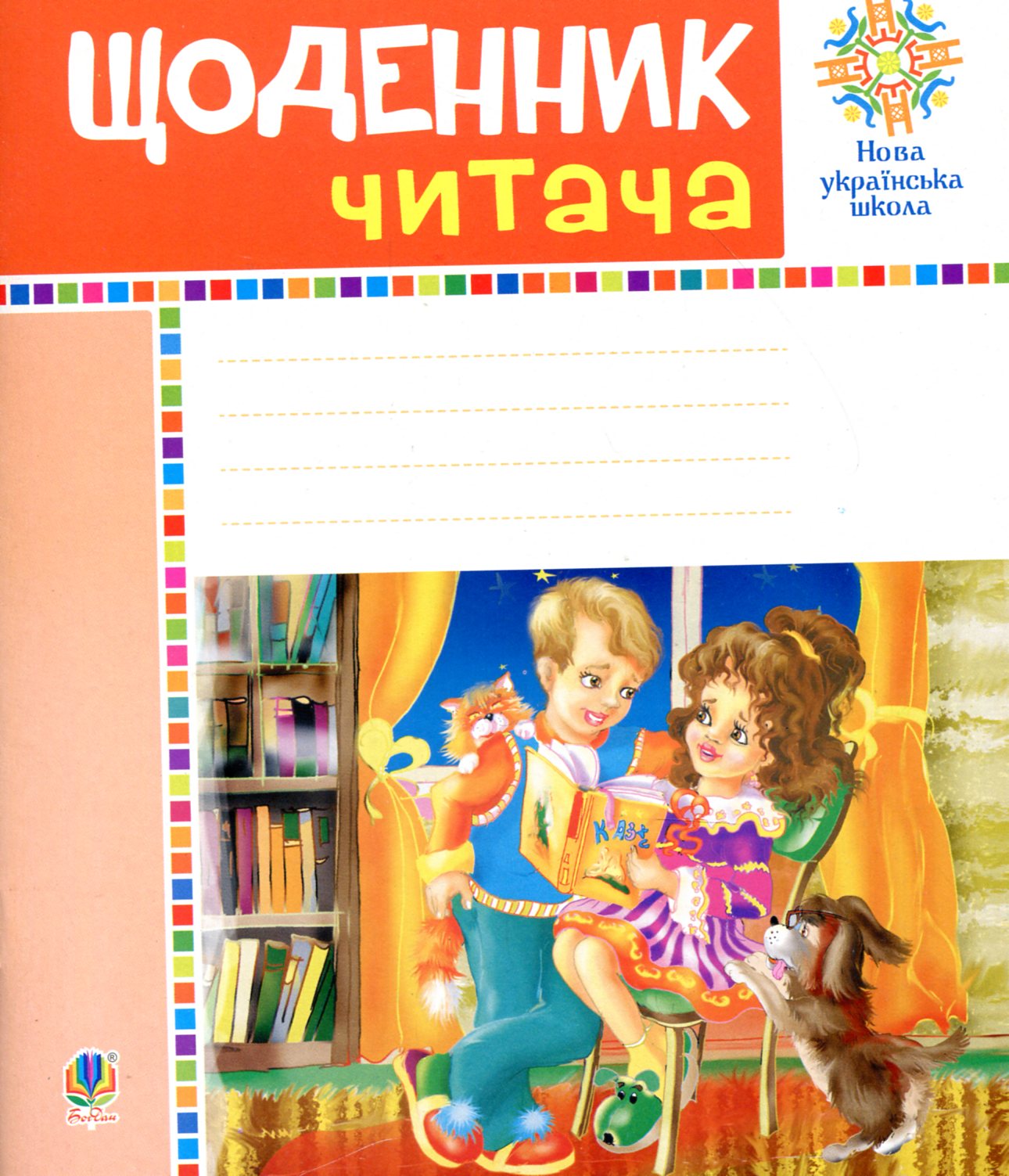 Щоденник читача