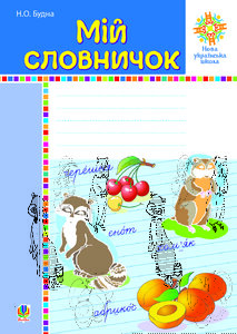 Мій словничок. 1-4 класи. НУШ