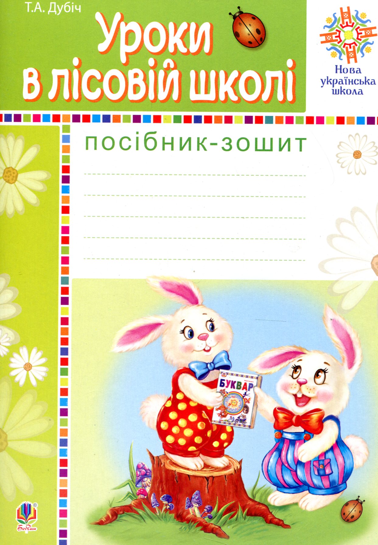 Уроки в лісовій школі. Посібник-зошит