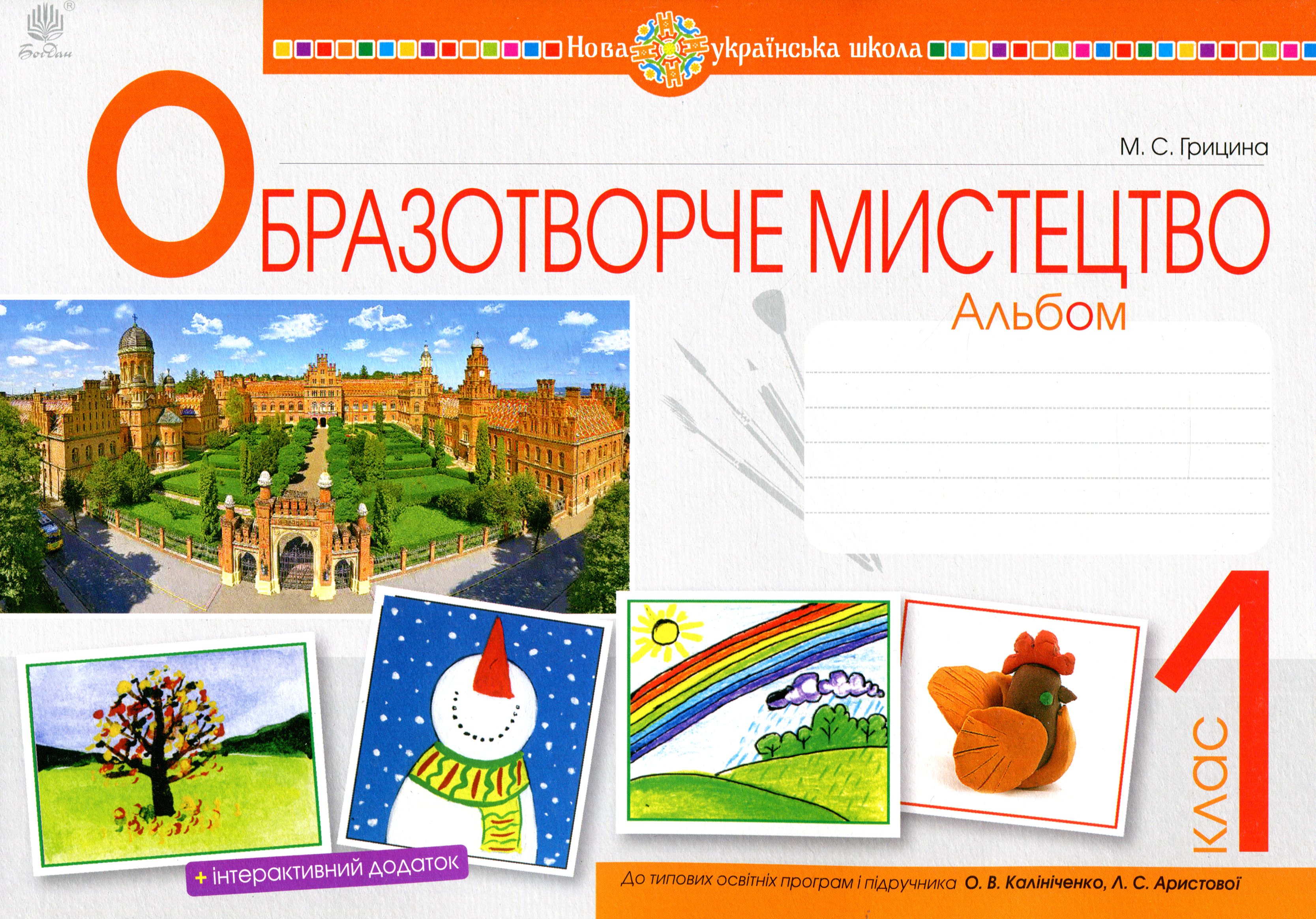 Образотворче мистецтво. 1 клас. Альбом. До підручника О.В. Калініченко, Л.С. Аристової
