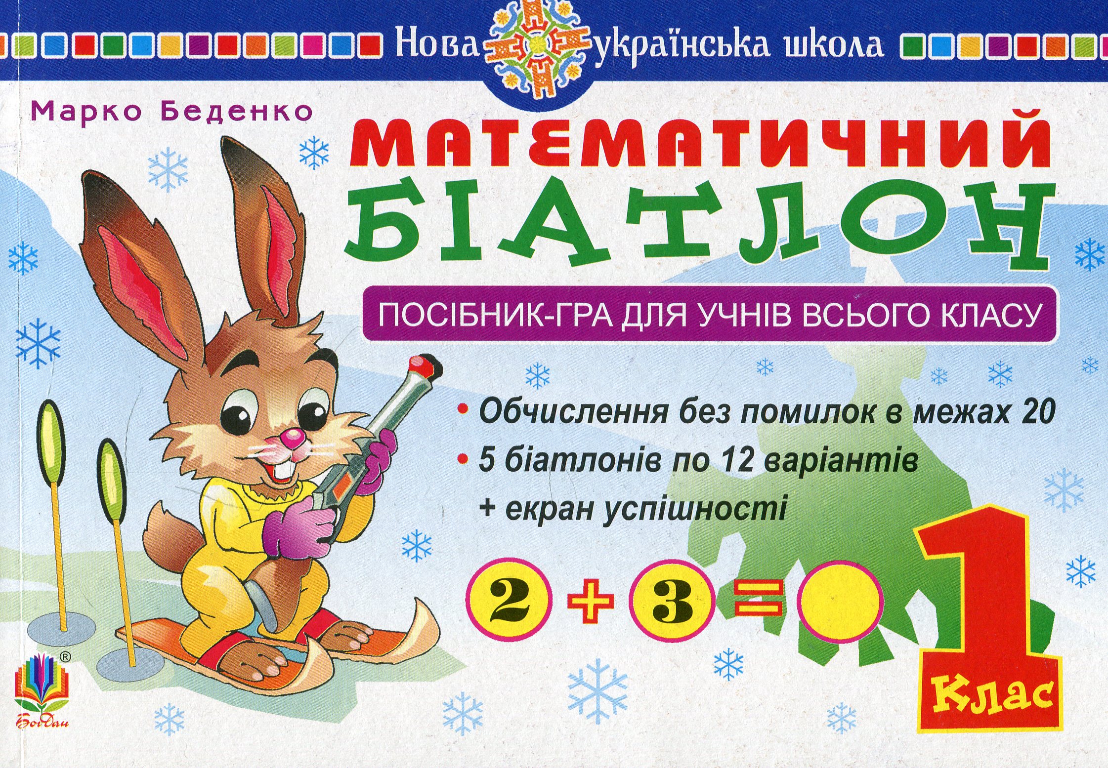 Математичний біатлон. 1 клас. Посібник-гра для учнів всього класу