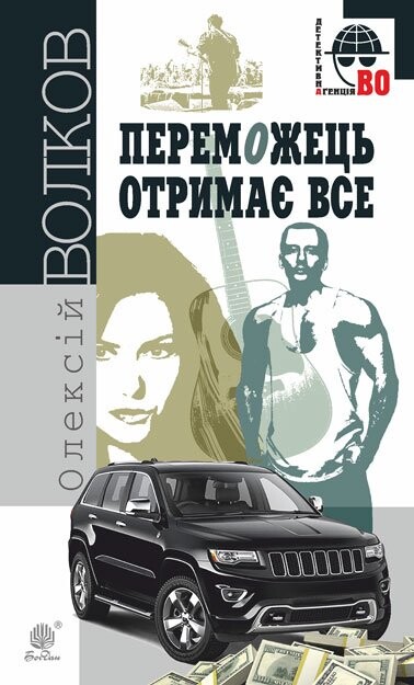 Переможець отримає все (Детективна аґенція ВО)