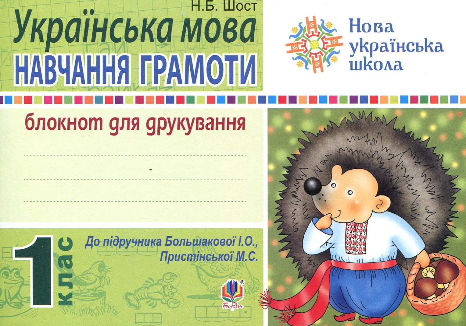 Українська мова. Навчання грамоти. 1 клас. Блокнот для друкування