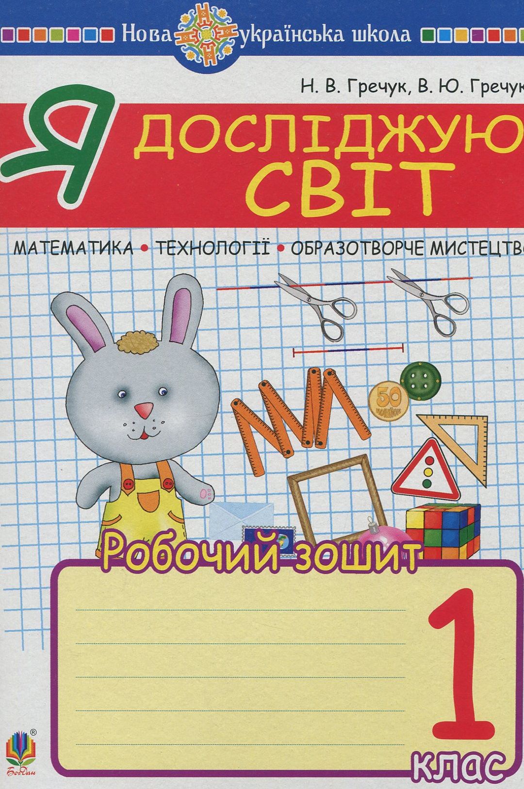 Я досліджую світ. 1 клас. Математика. Образотворче мистецтво. Технології. Робочий зошит