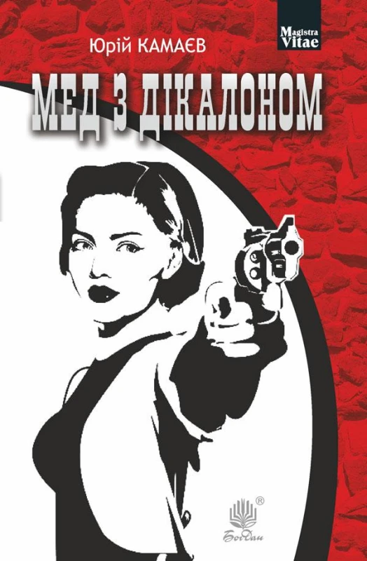 Мед з дікалоном : роман. Юрій Камаєв