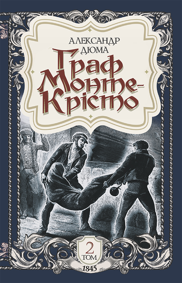 E-book: Граф Монте-Крісто: роман. Том 2 (1845)