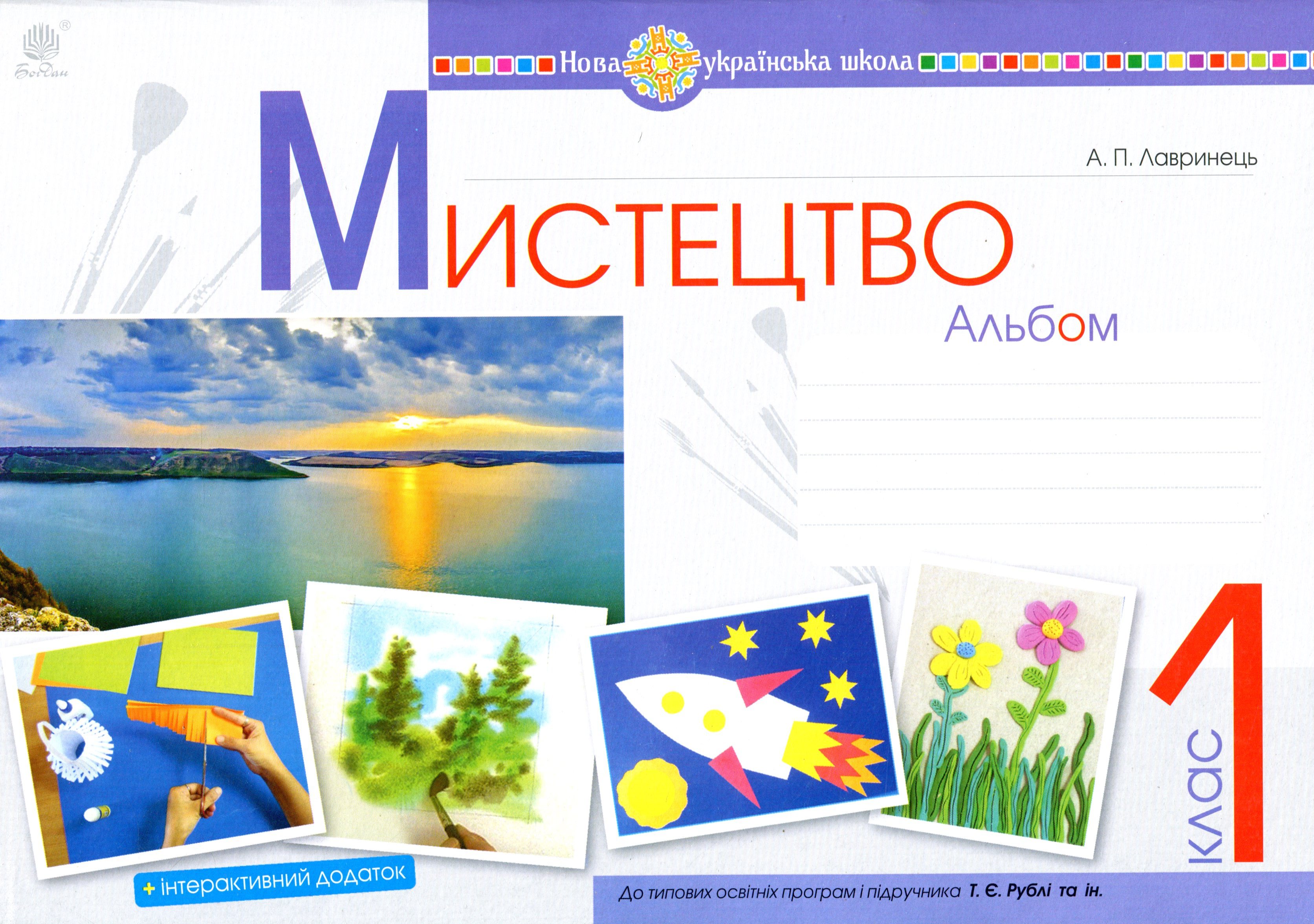 Мистецтво. 1 клас. Альбом