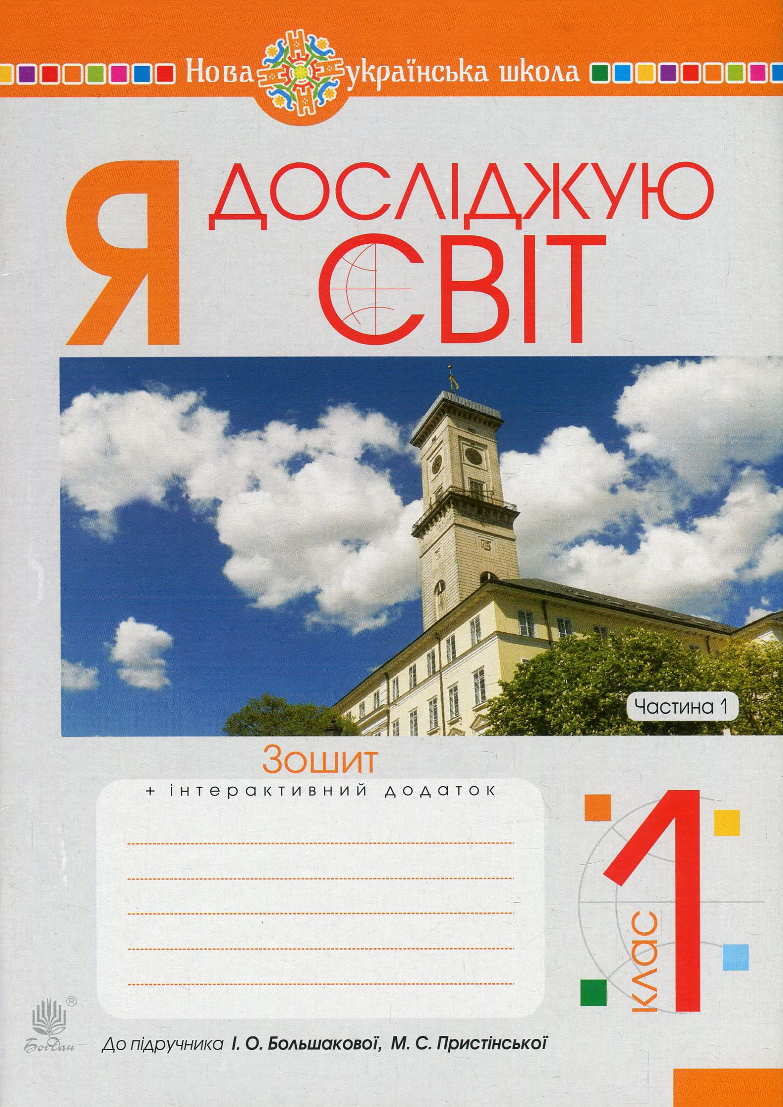 Я досліджую світ. Зошит. 1 клас. У 2 частинах. Частина 1