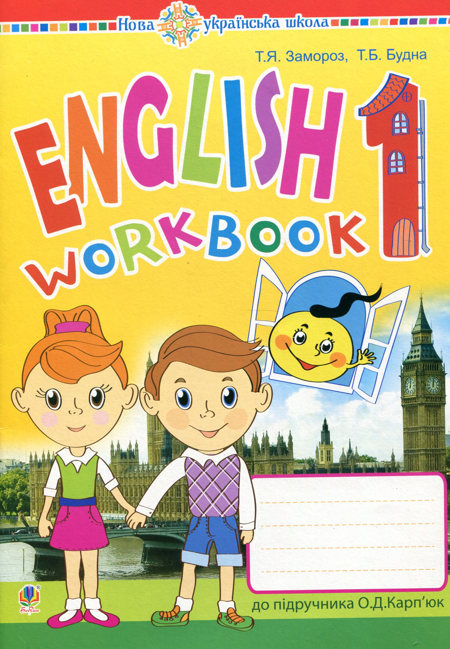 Англійська мова. 1 клас. Робочий зошит