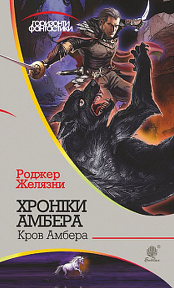 Хроніки Амбера. Книга 7. Кров Амбера (Горизонти фантастики)