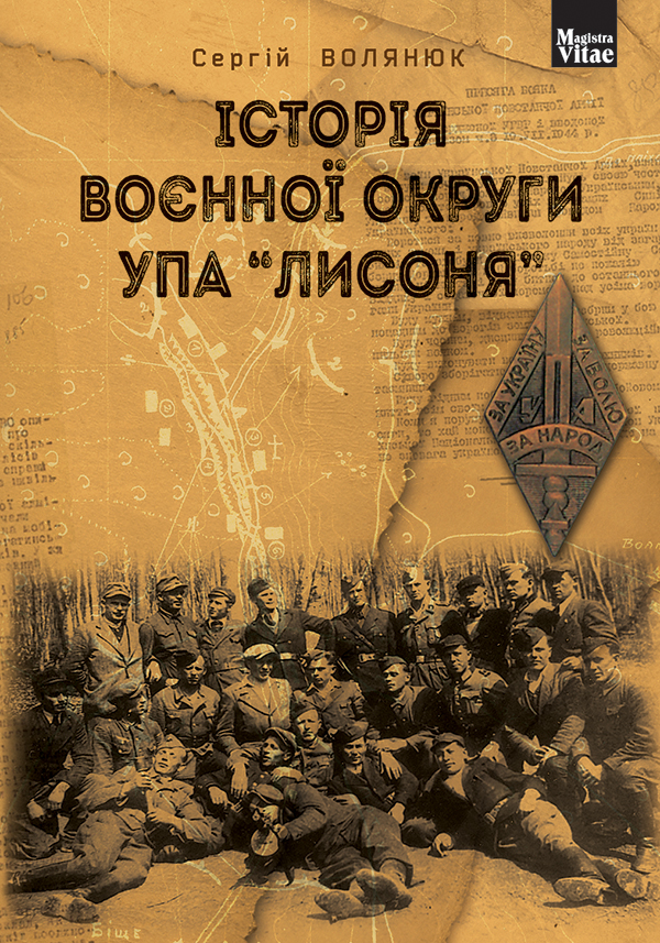 Історія воєнної округи УПА "Лисоня" (Magistra Vitae)