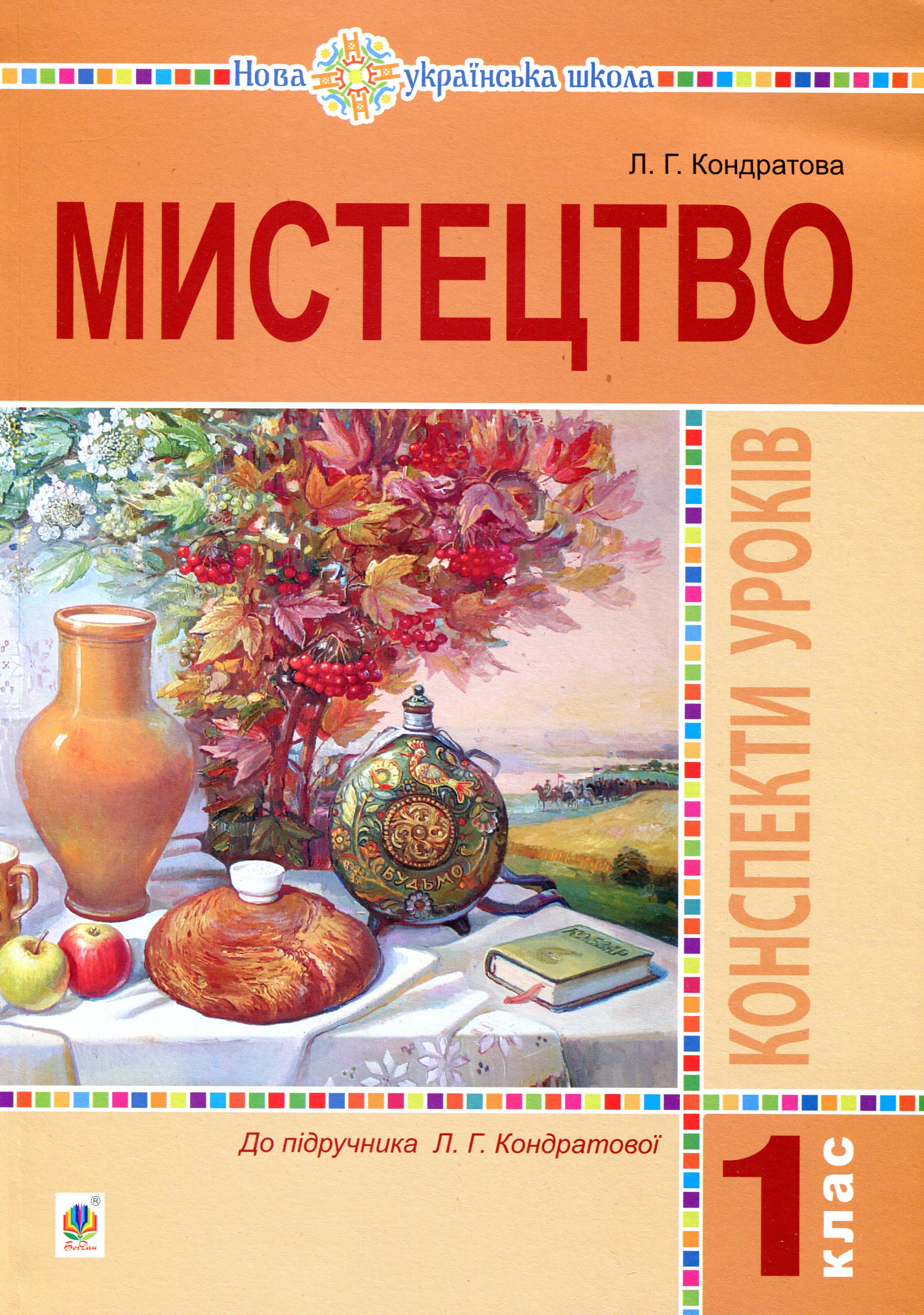 Мистецтво. 1 клас. Конспекти уроків. НУШ