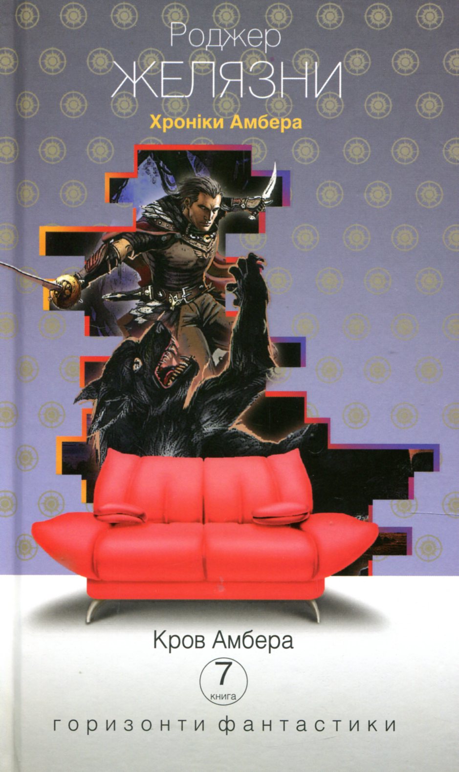 Хроніки Амбера. Книга 7. Кров Амбера (Горизонти фантастики: диван)