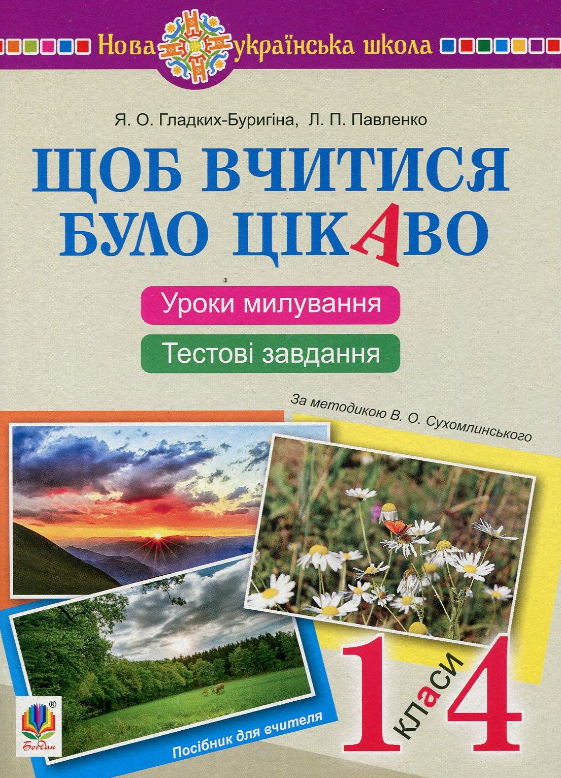 Щоб вчитися було цікаво. Посібник для вчителя