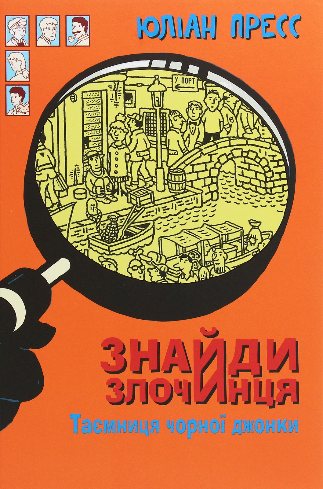 Знайди злочинця. Таємниця чорної джонки (Збірка детективних історій)