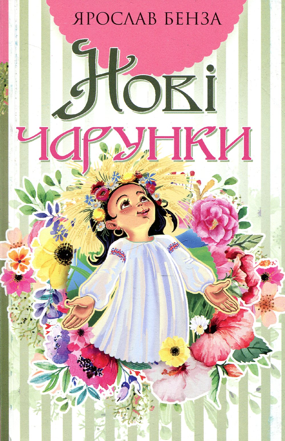 Нові чарунки. Поезія