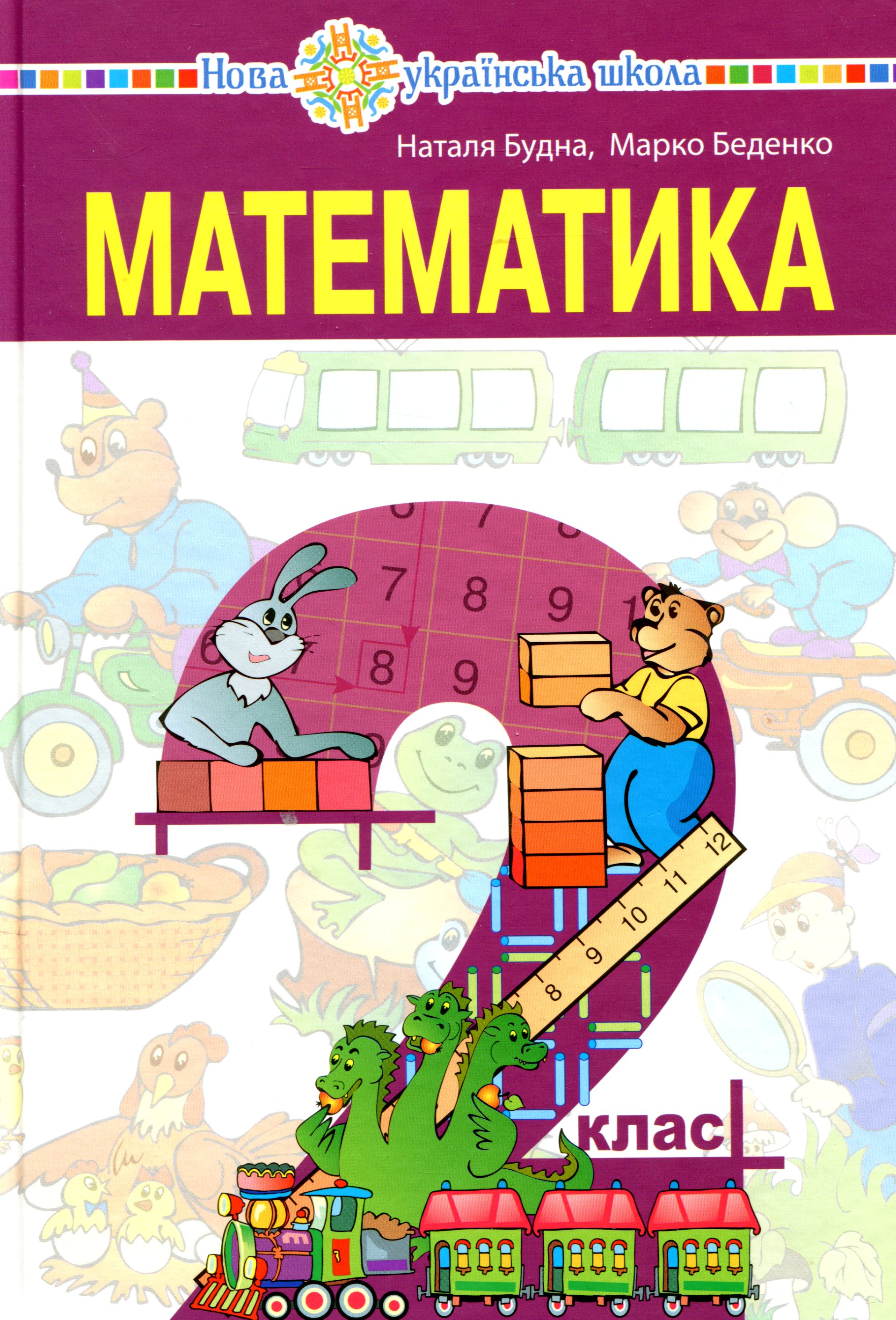 Математика. Підручник для 2 класу 