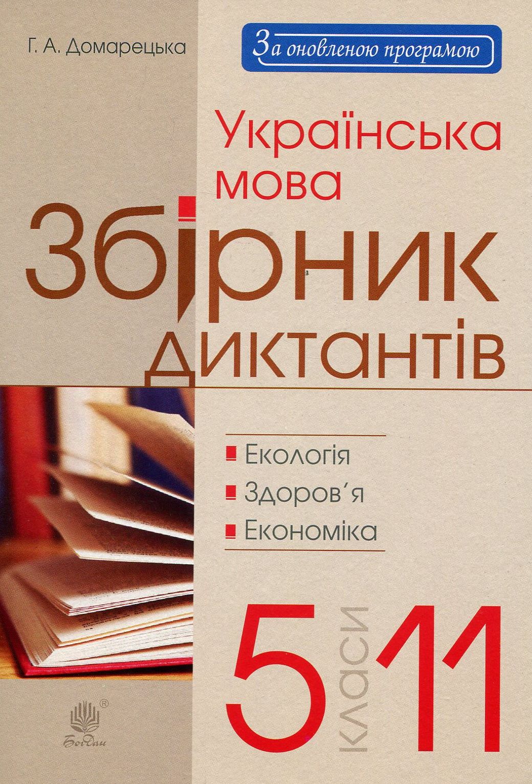 Українська мова. Збірник диктантів. 5-11 класи