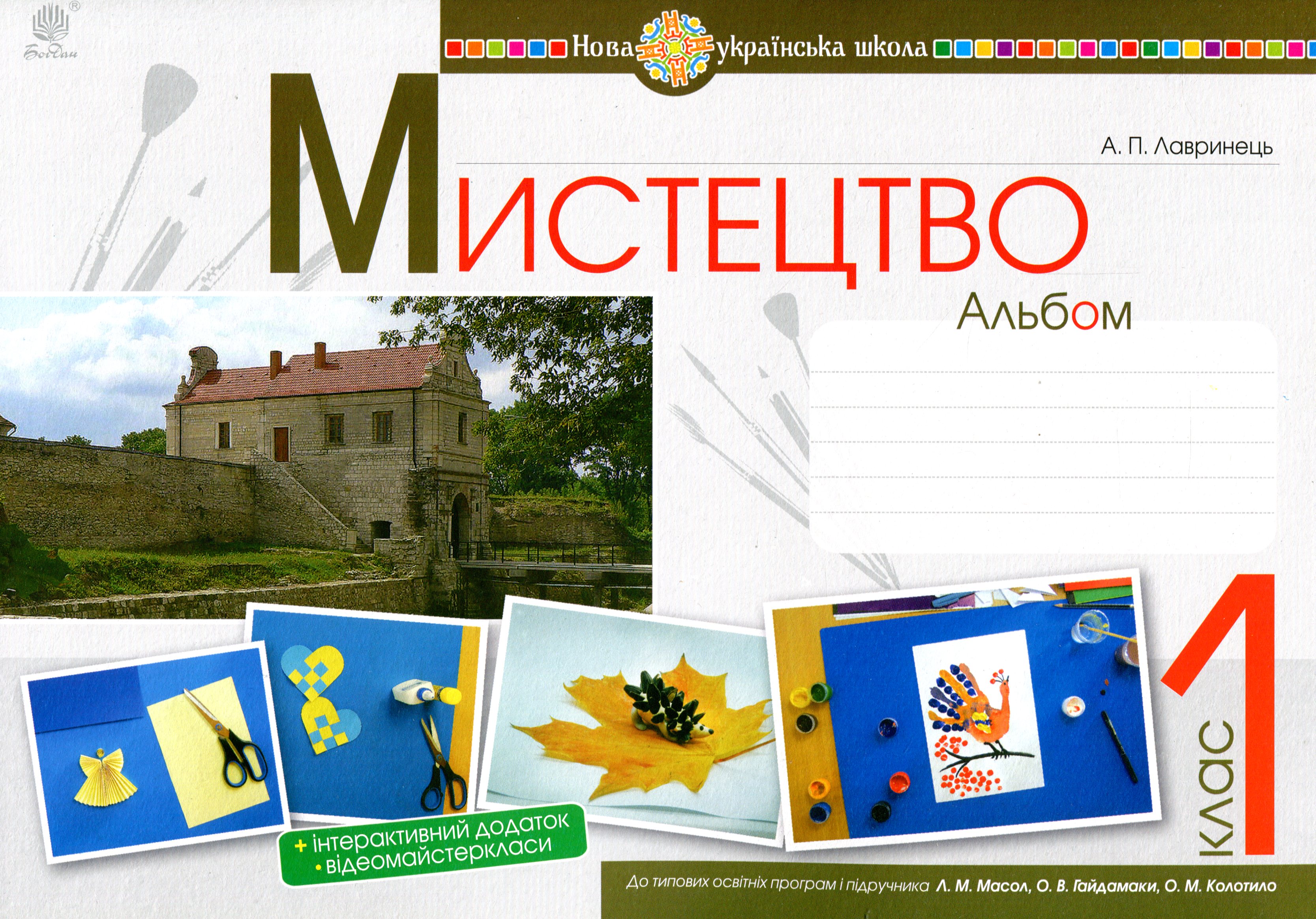 Мистецтво. 1 клас. Альбом. За підручником Л.М. Масол