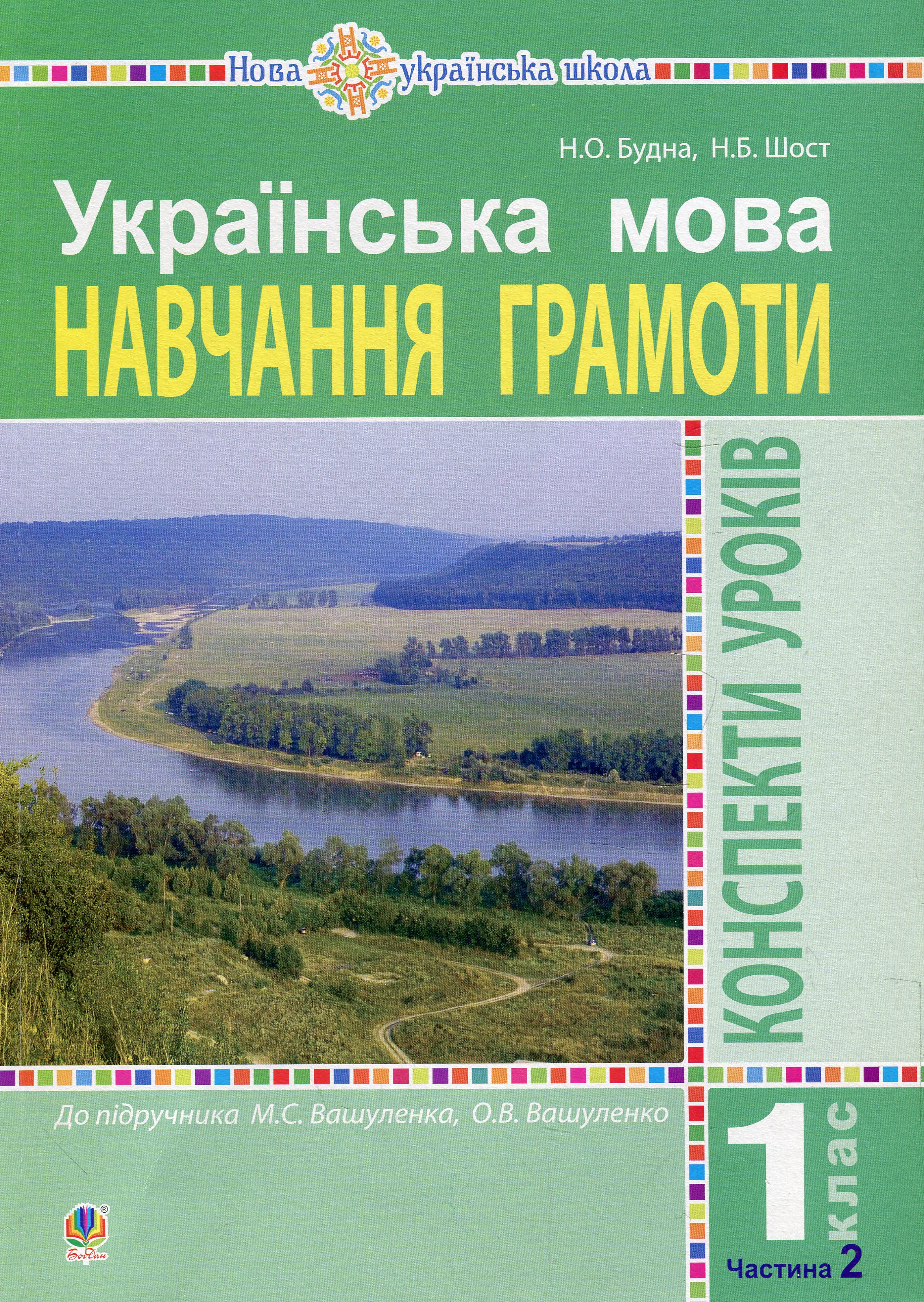 Українська мова. Навчання грамоти. 1 клас. Конспекти уроків. Ч. 2 (до "Букваря" Вашуленка М.С., Вашуленко О.В.) НУШ