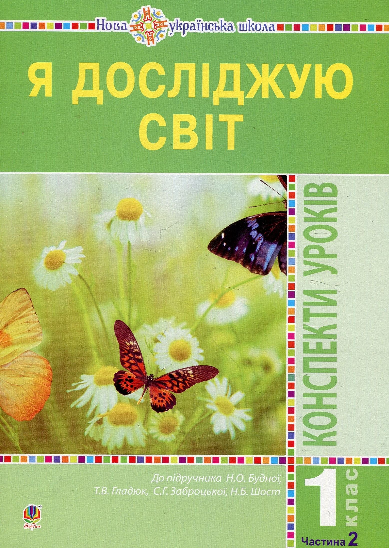 Я досліджую світ. 1 клас. Конспекти уроків. Ч. 2. НУШ