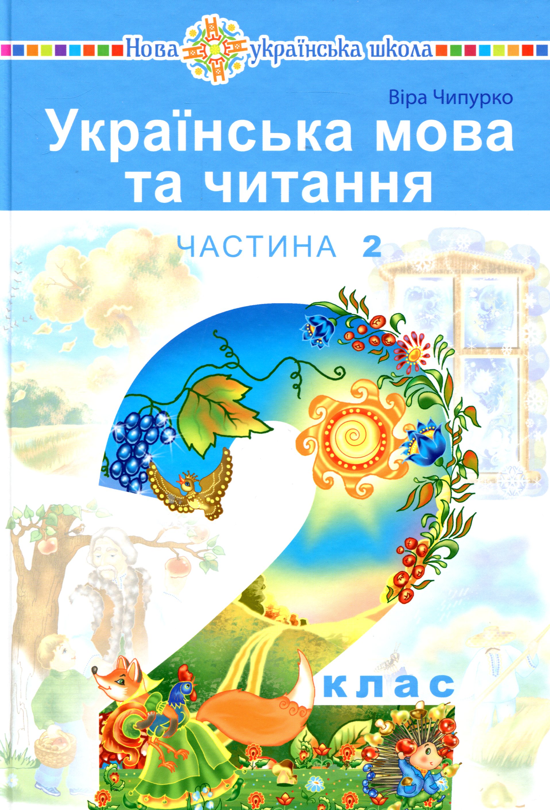 Українська мова та читання. Підручник для 2 класу у 2 частинах. Частина 2