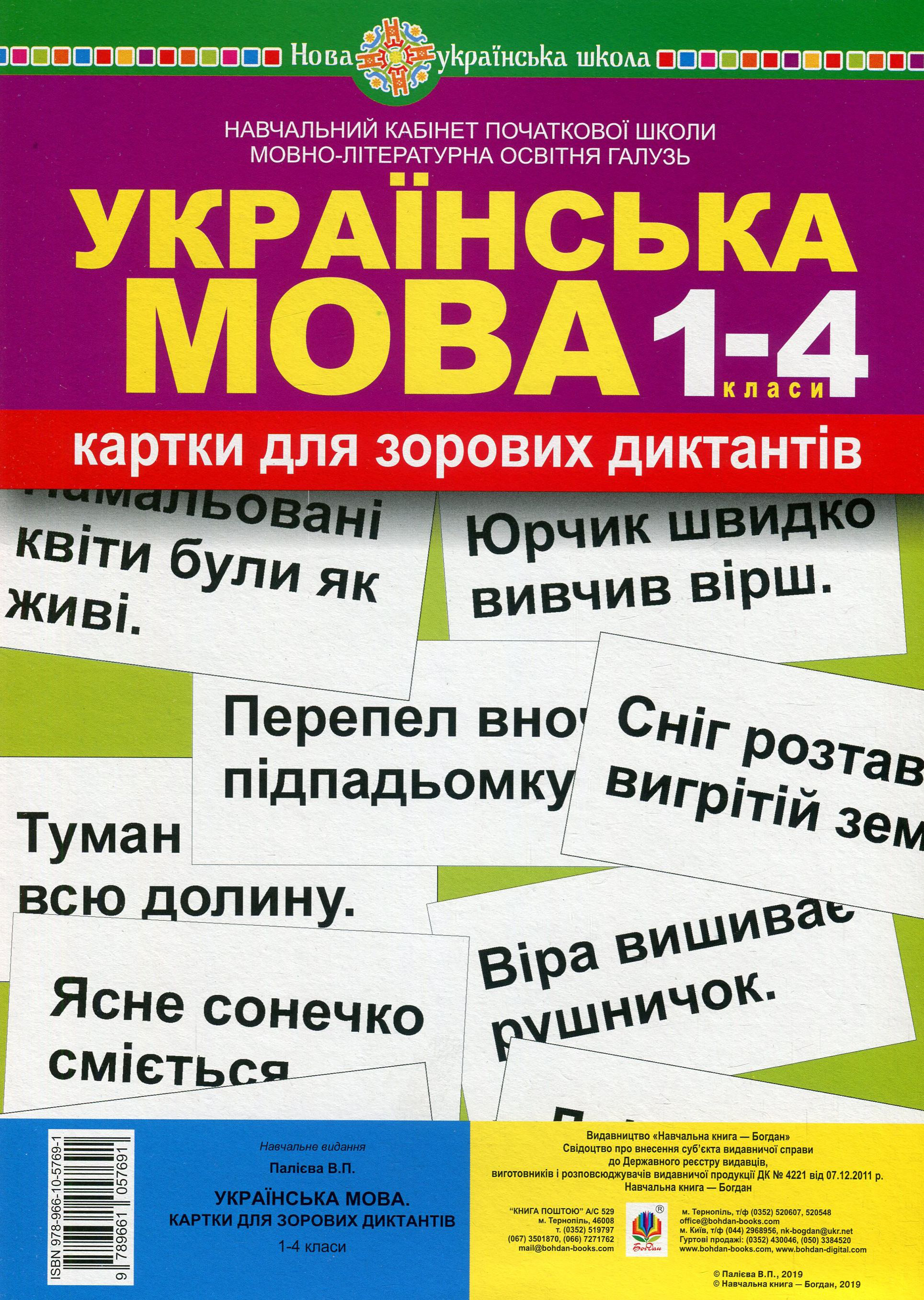 Українська мова. 1-4 класи. Картки для зорових диктантів