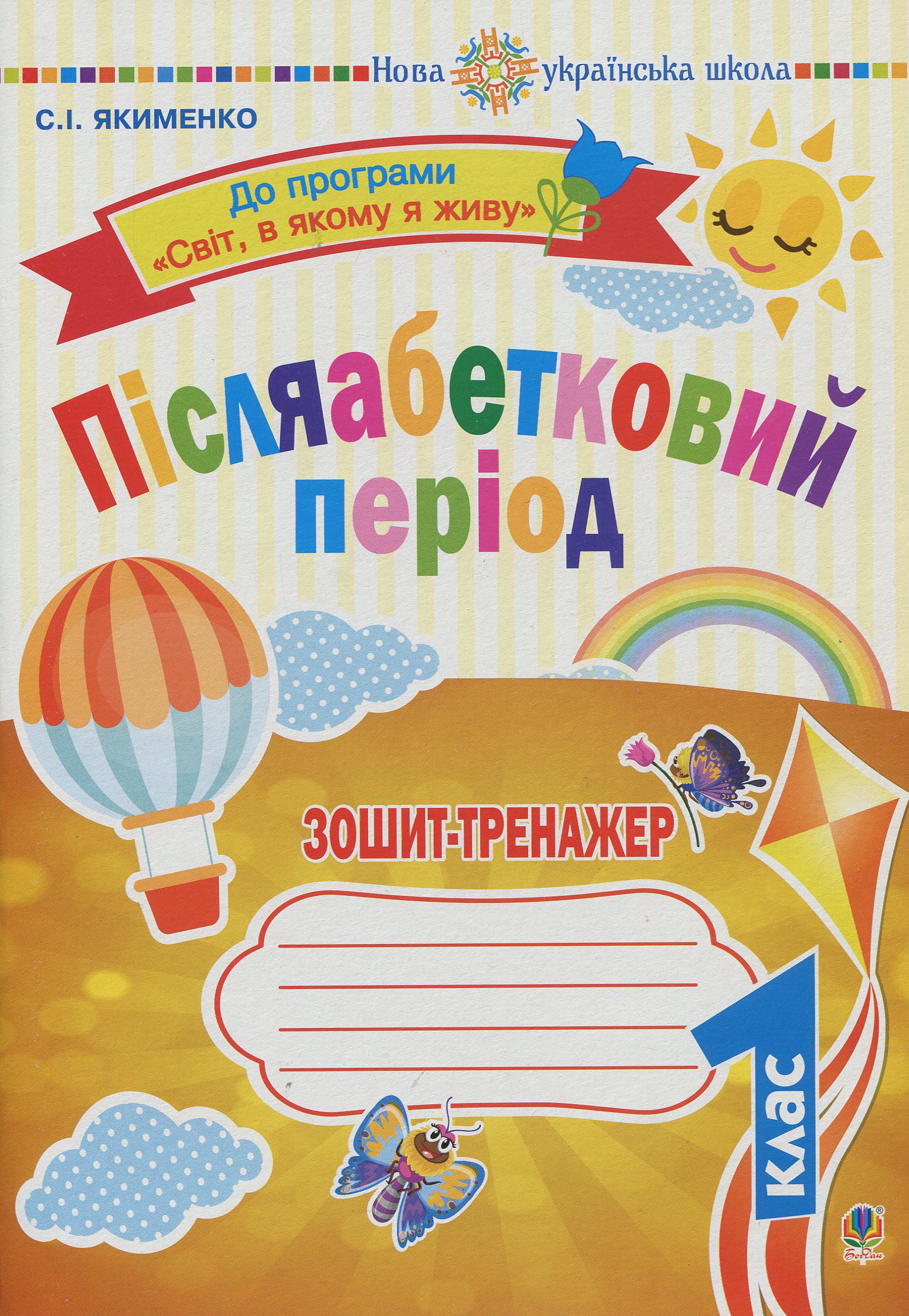 Післяабетковий період: зошит-тренажер