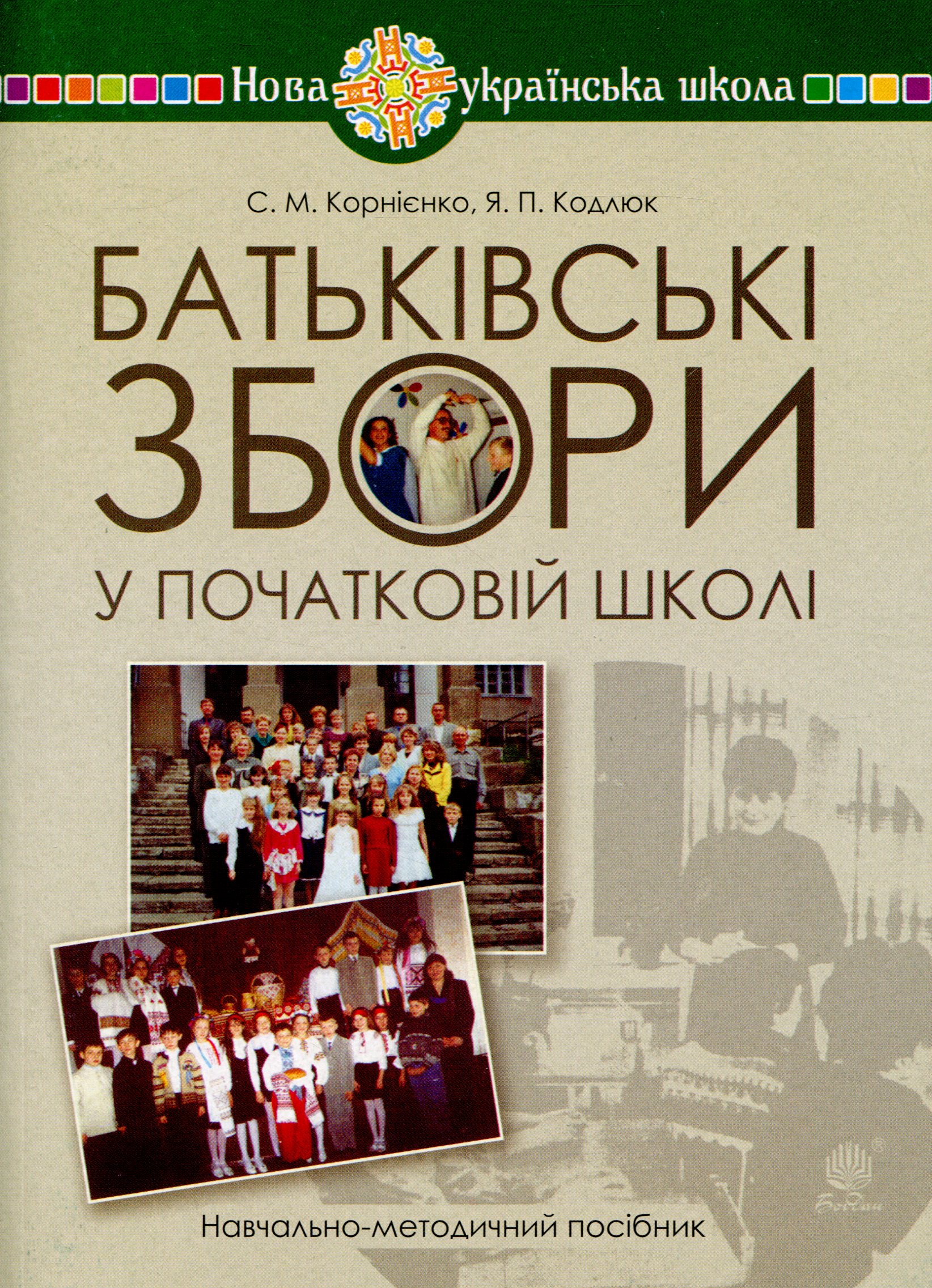 Батьківські збори у початковій школі