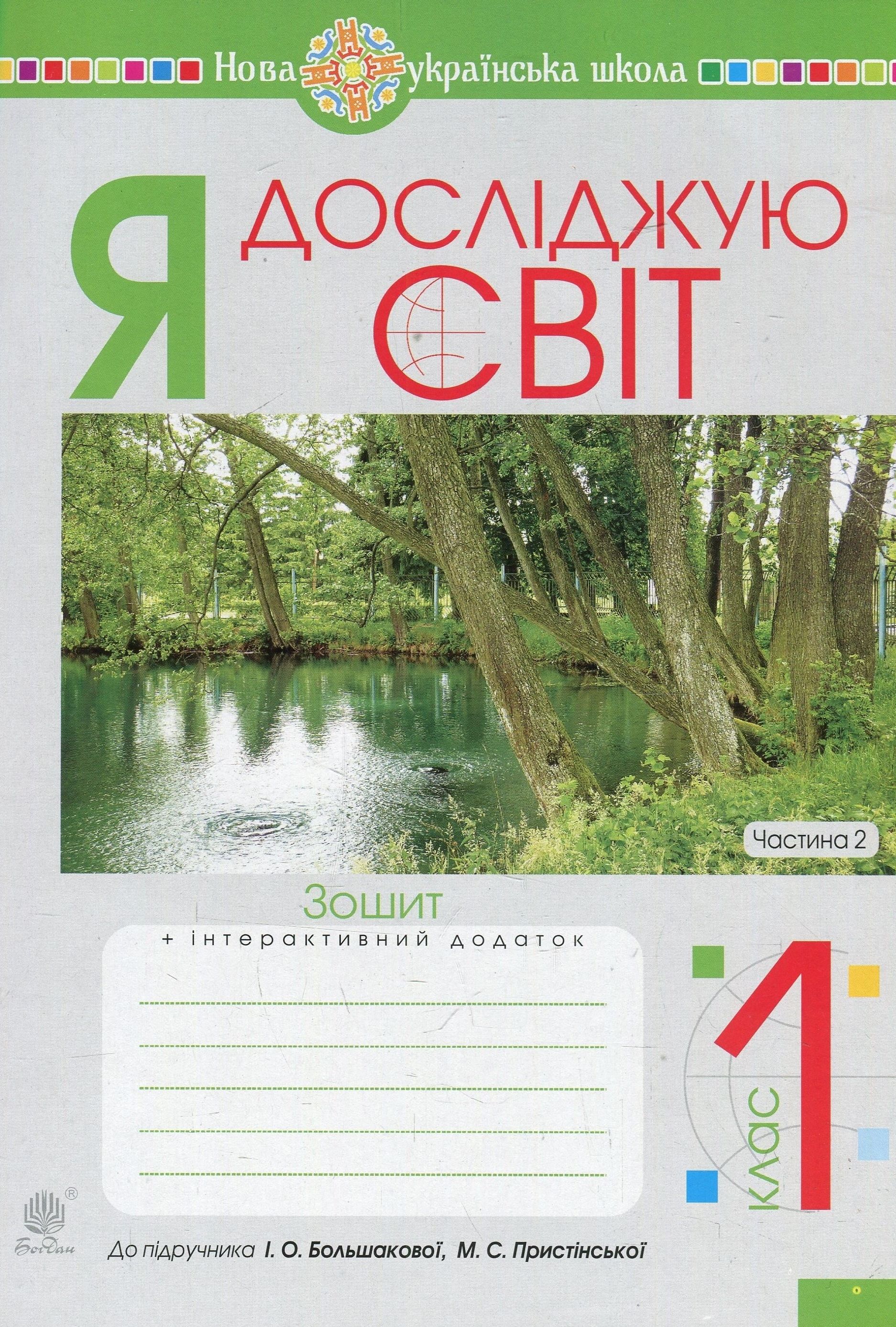 Я досліджую світ. Зошит. 1 клас. Частина 2 (до підручника Большакової І.О., Пристінської М.С.)