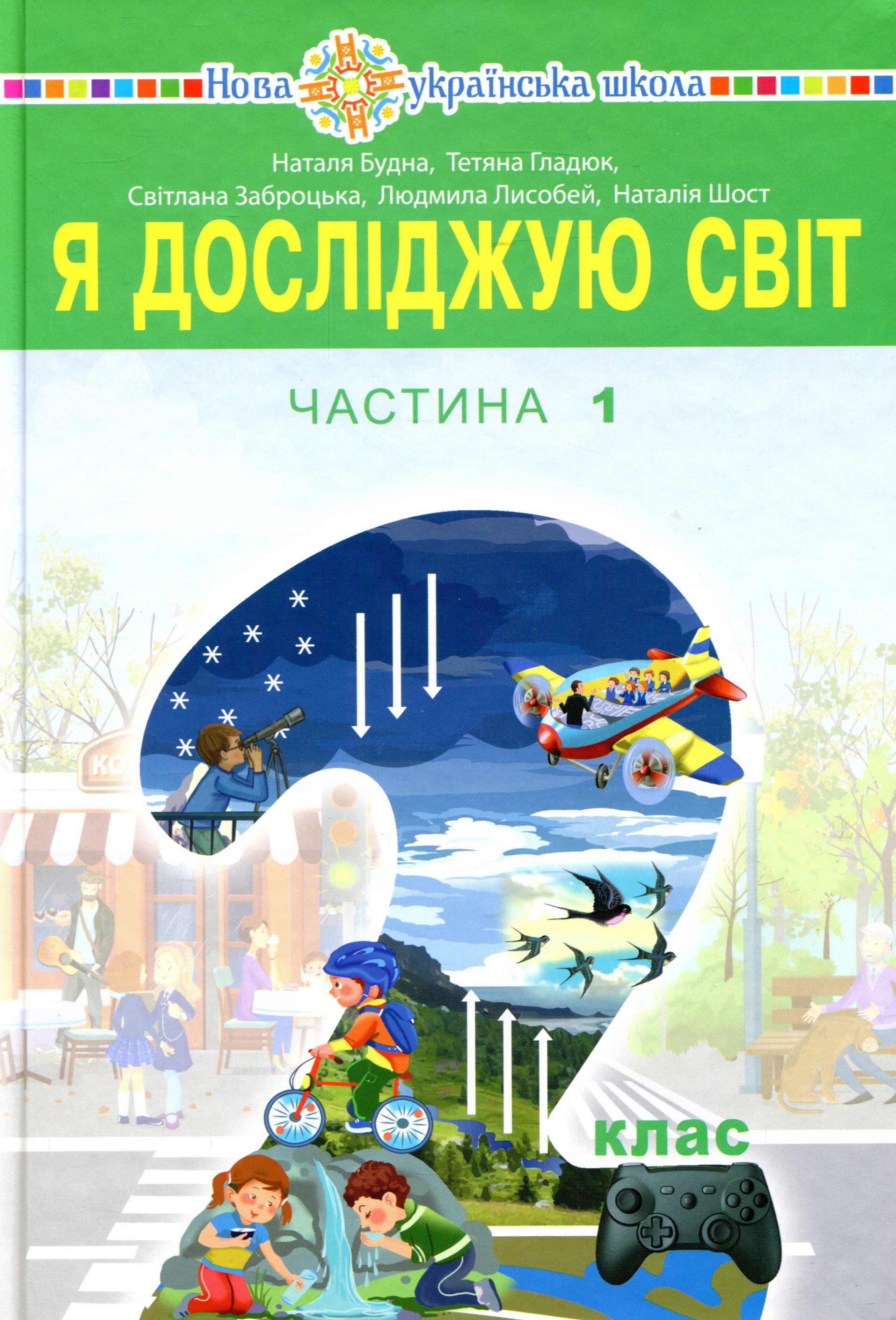 Я досліджую світ. Підручник для 2 класу у 2 частинах. Частина 1