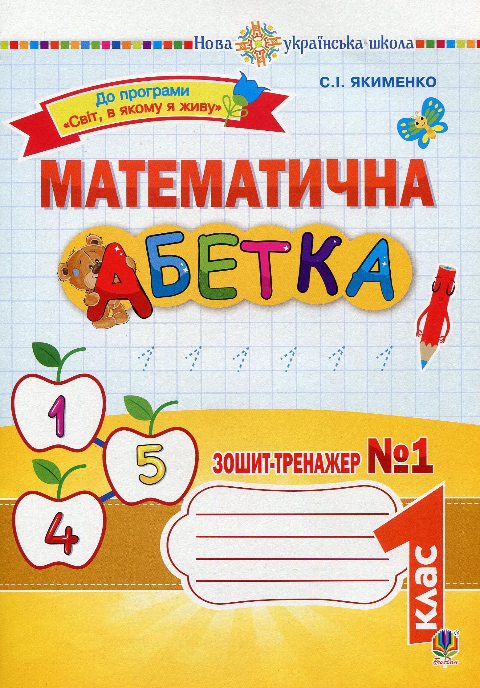 Математична абетка. 1 клас. Зошит-тренажер № 1