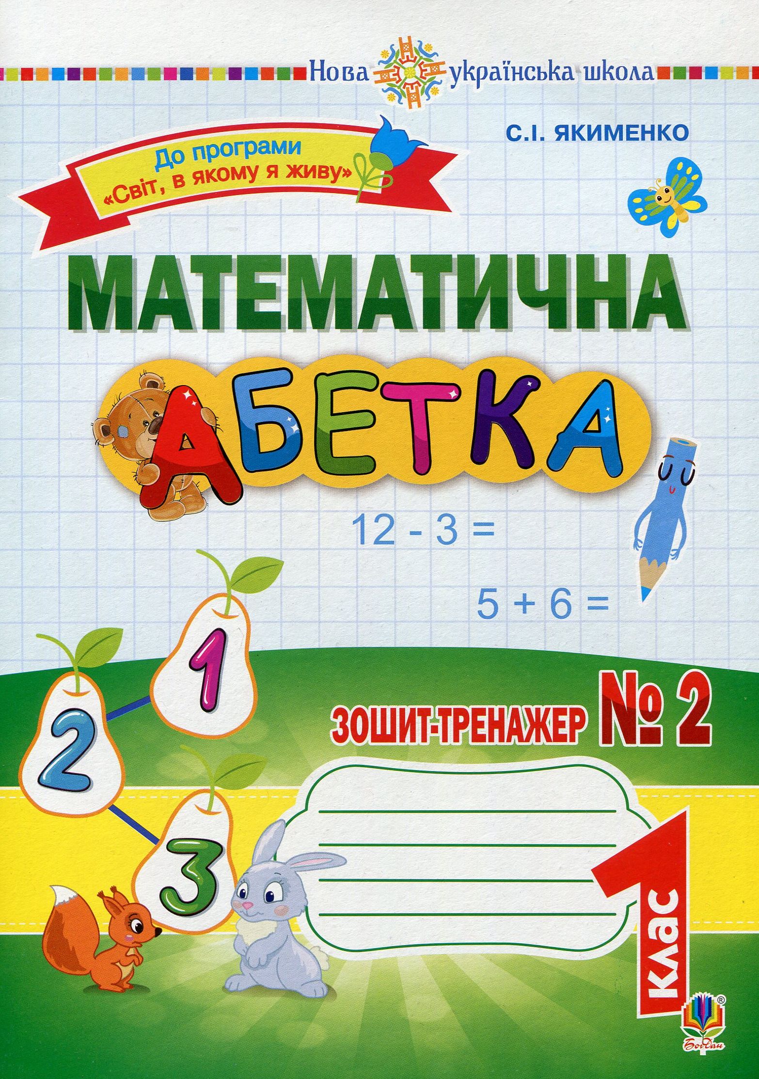 Математична абетка. 1 клас. Зошит-тренажер № 2