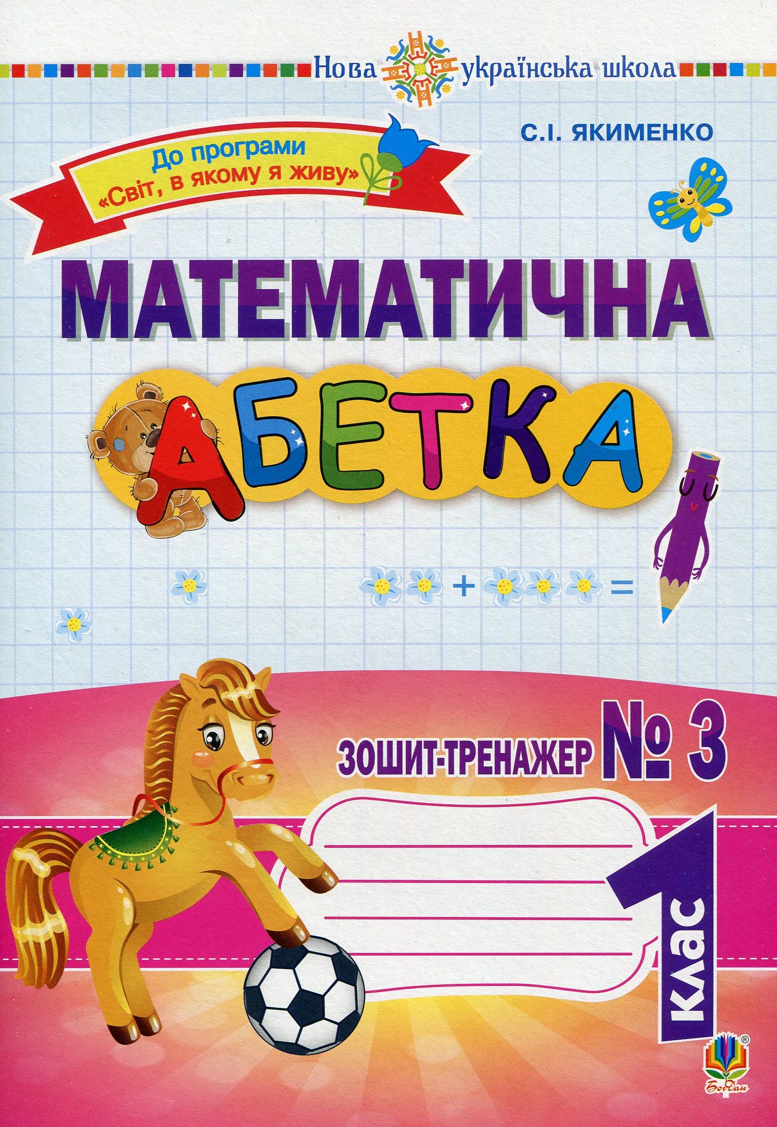 Математична абетка. 1 клас. Зошит-тренажер № 3