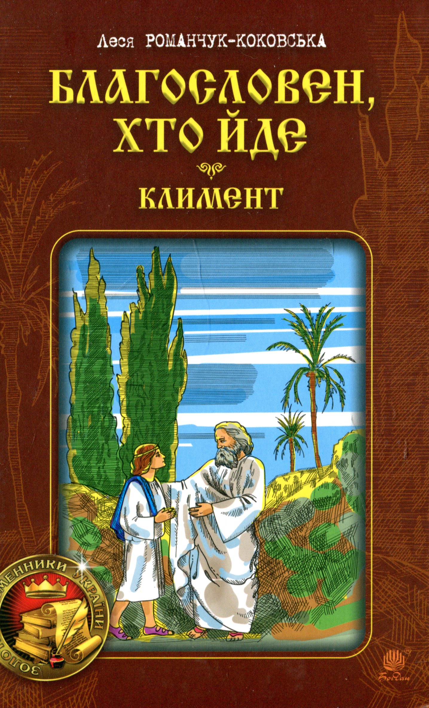 Благословен, хто йде. Книга 2. Климент